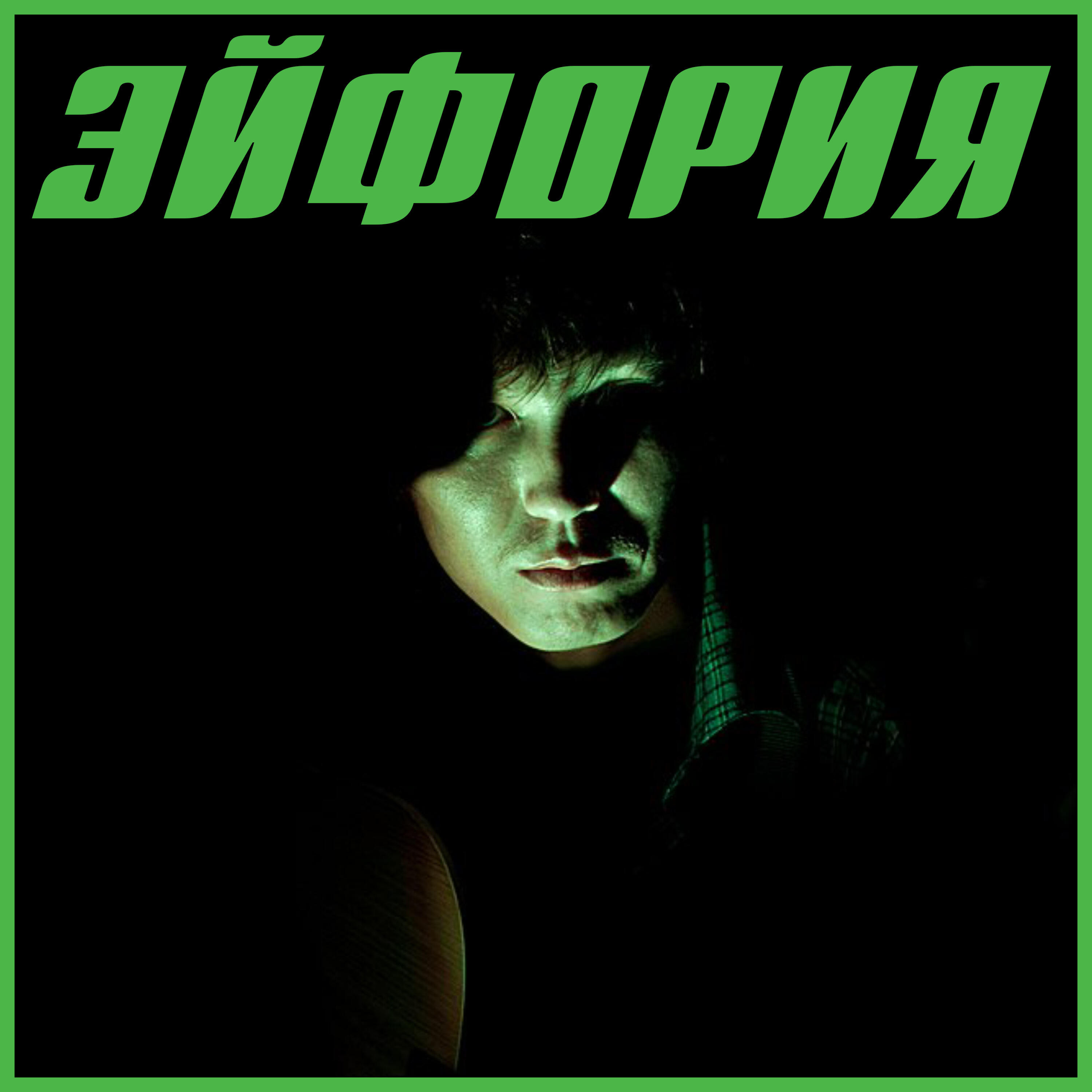 Постер альбома Эйфория