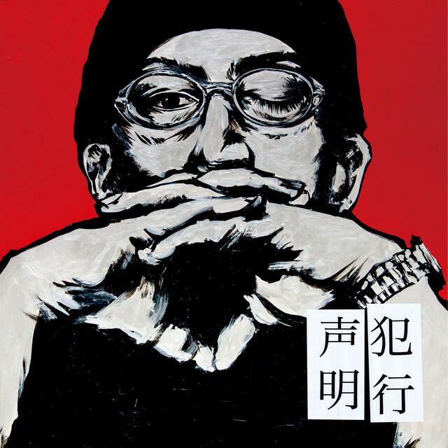 Релиз 犯行声明