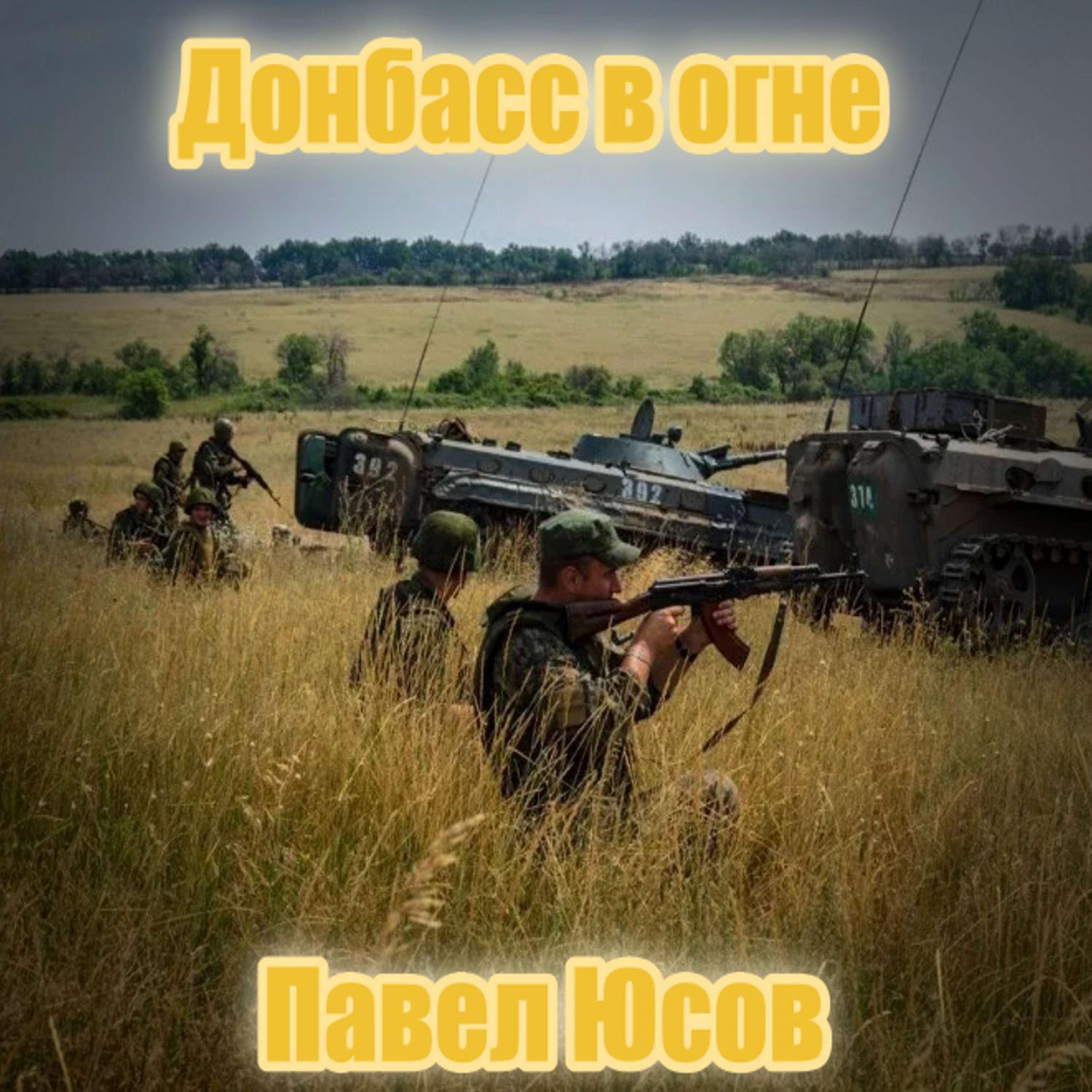 Постер альбома Донбасс в огне