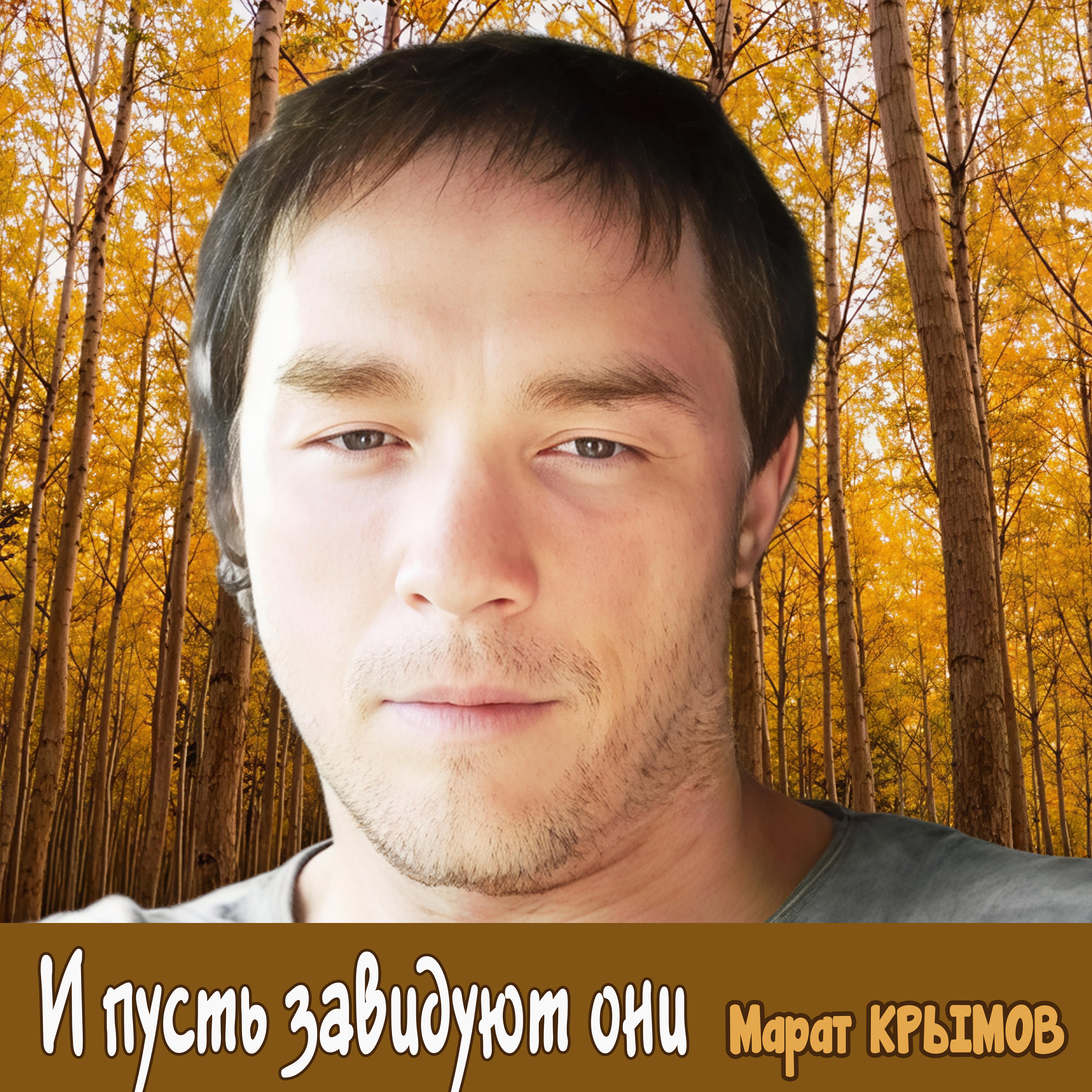 Релиз И пусть завидуют они