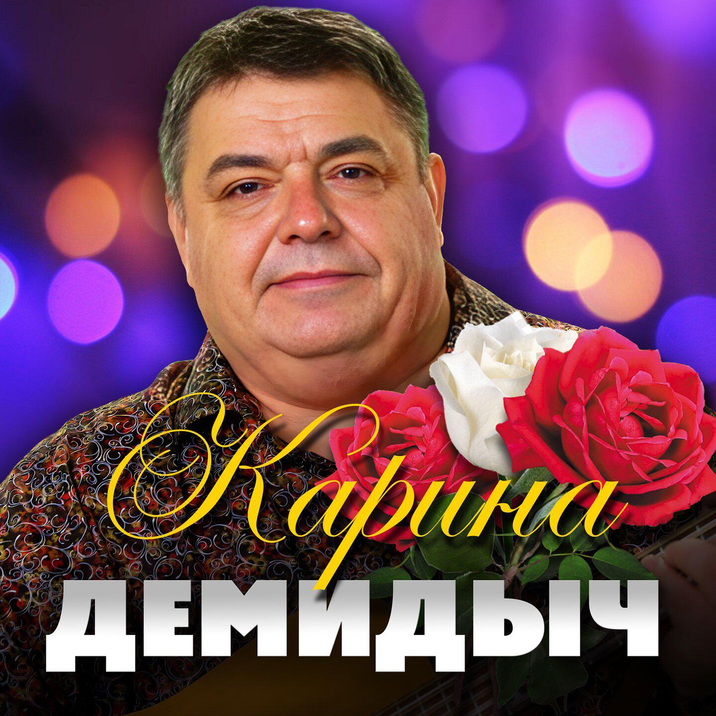 Релиз Карина