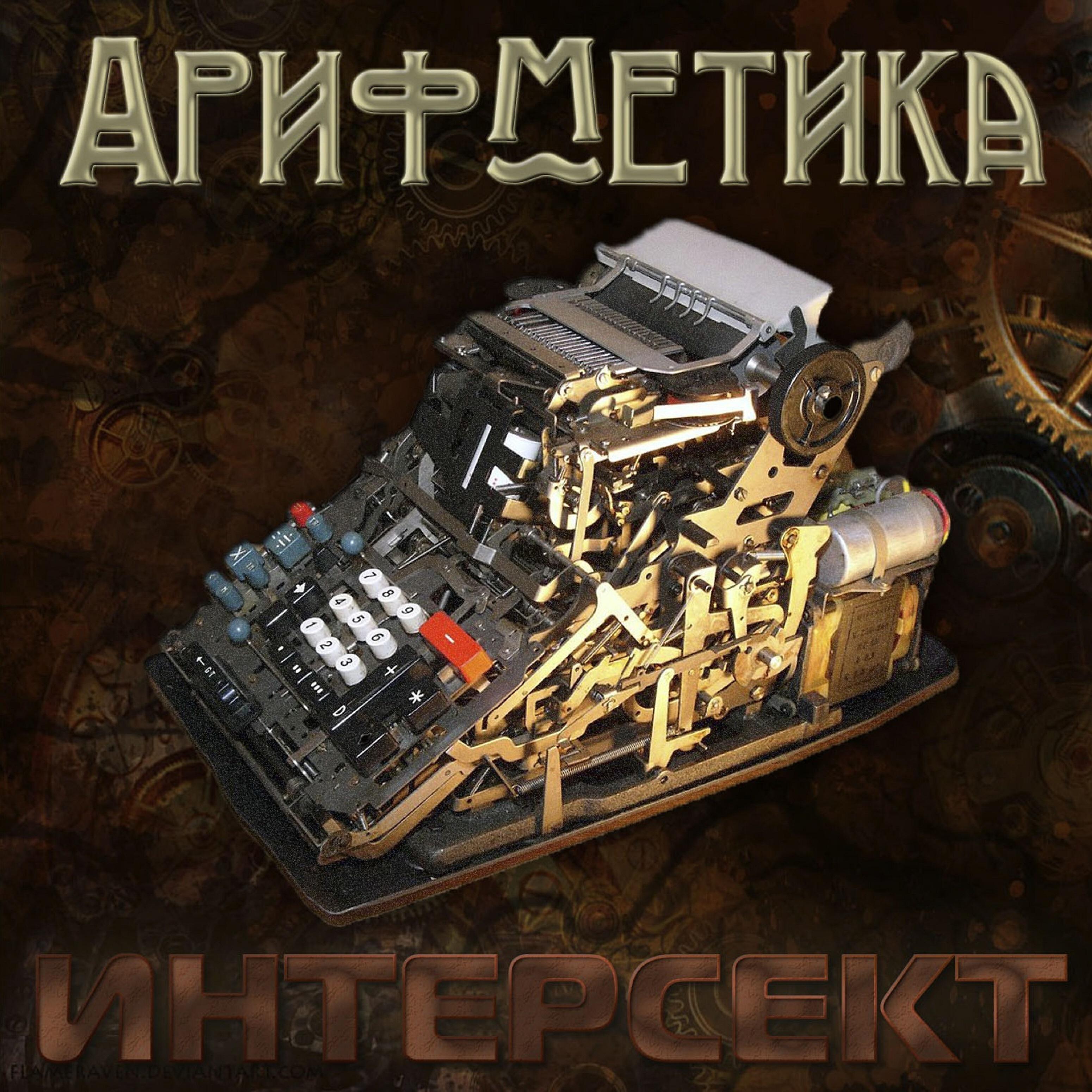 Релиз Арифметика