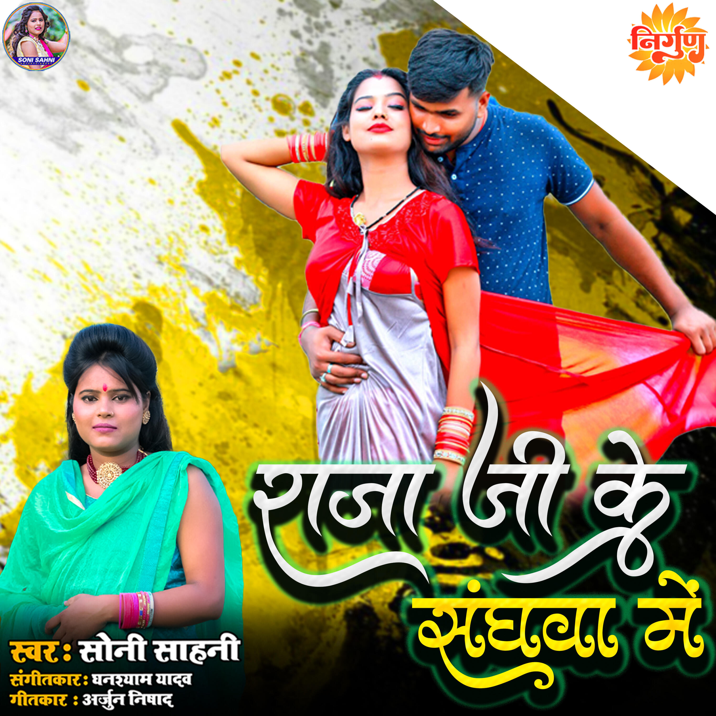 Релиз Raja Ji Ke Sanghawa Me