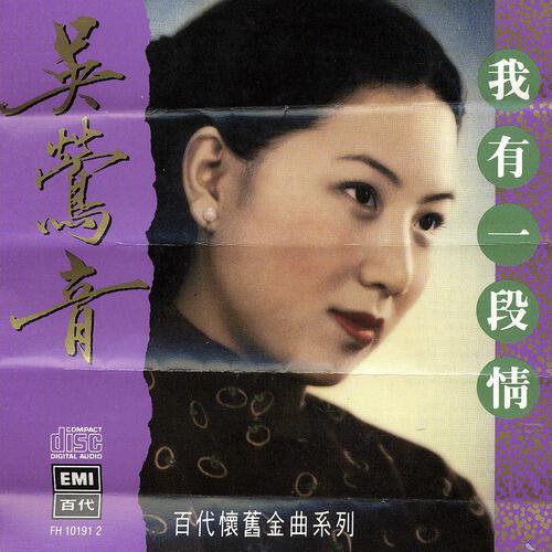 Релиз The Legendary Chinese Hits Volume 6: Woo Ing Ing - Wo You Yi Duan Qing