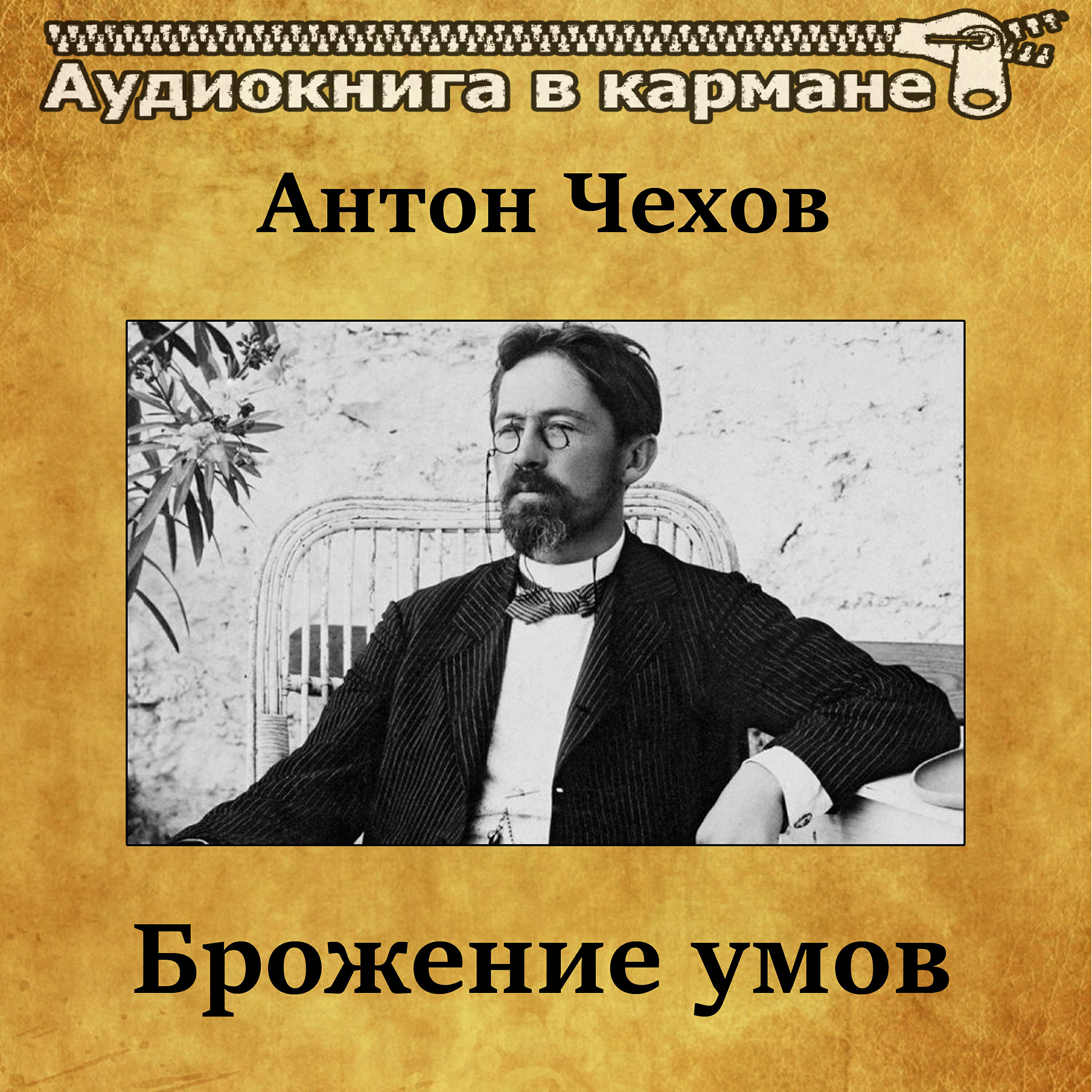 Книга Брожение умов