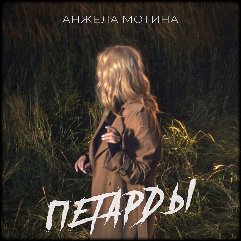 Релиз Петарды