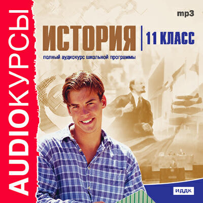 Книга Учебник. 11 класс. История