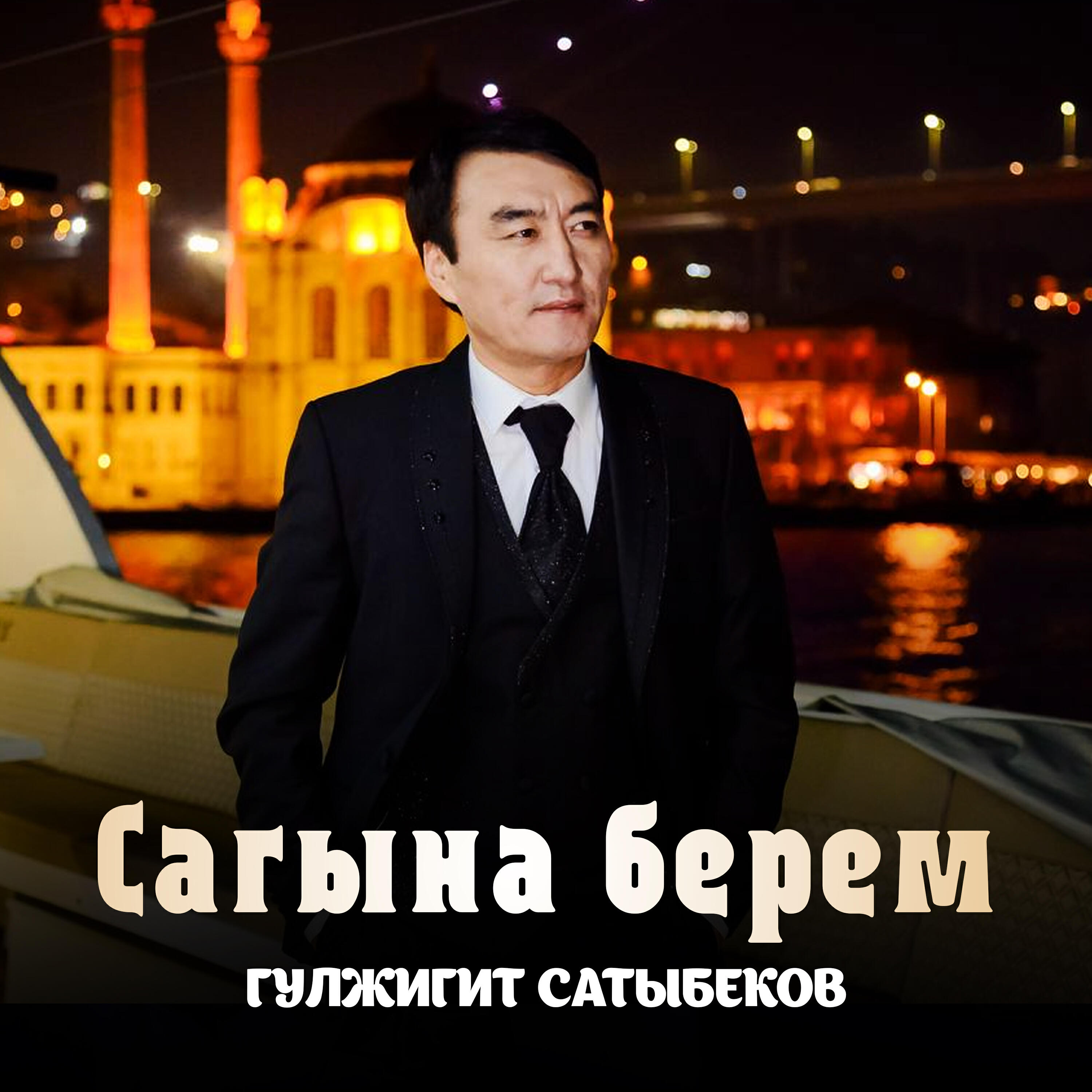 Релиз Сагына берем