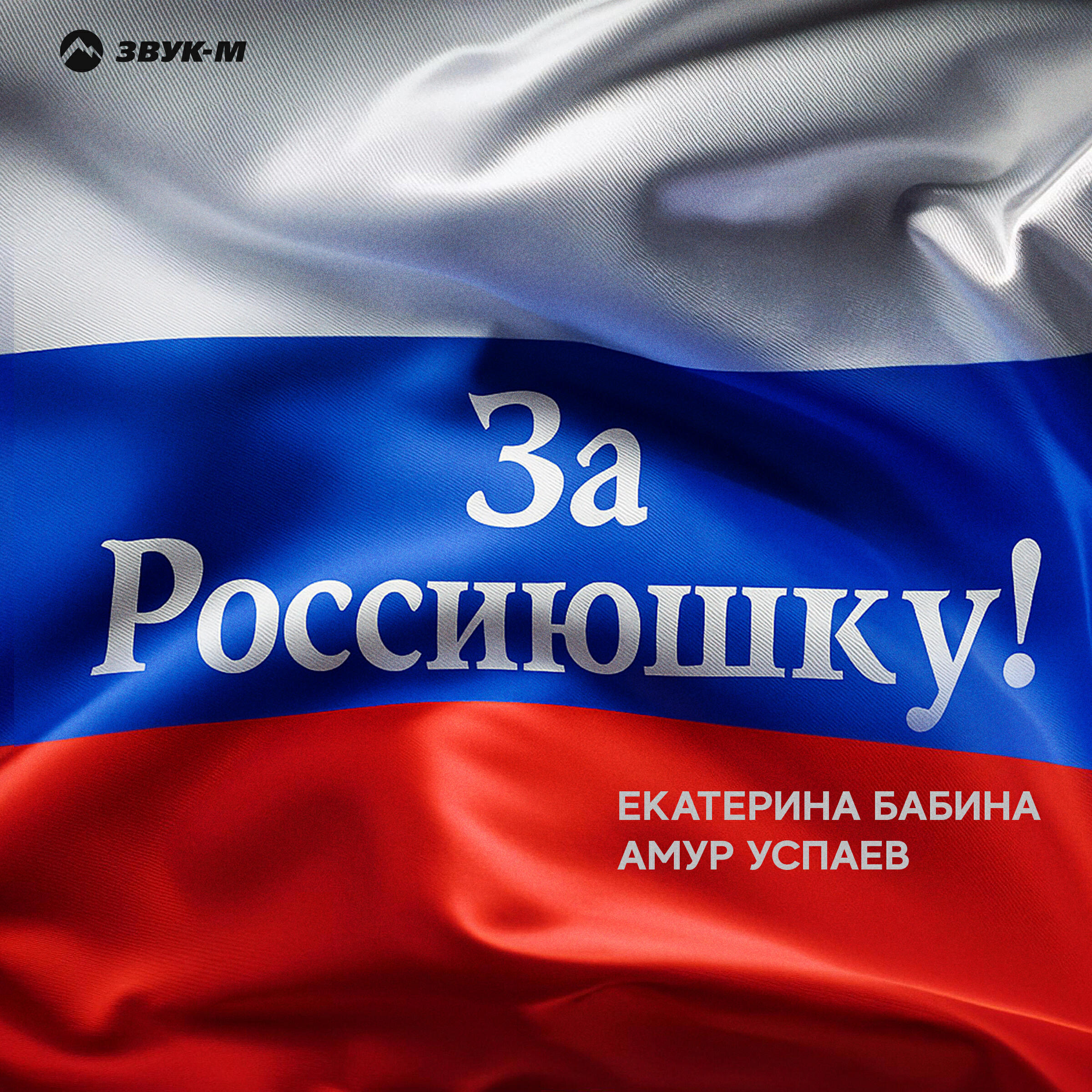 Релиз За Россиюшку!