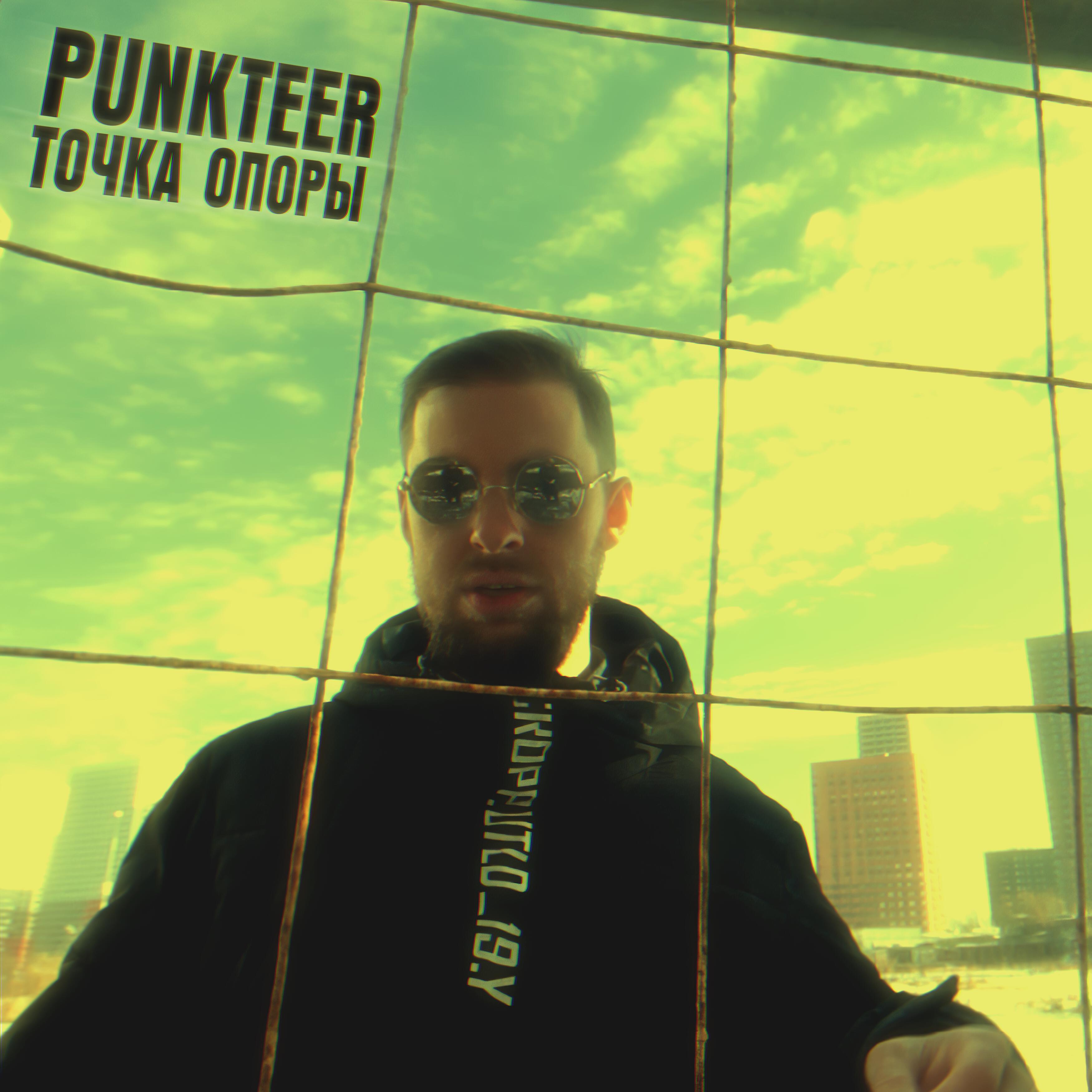Релиз Точка опоры