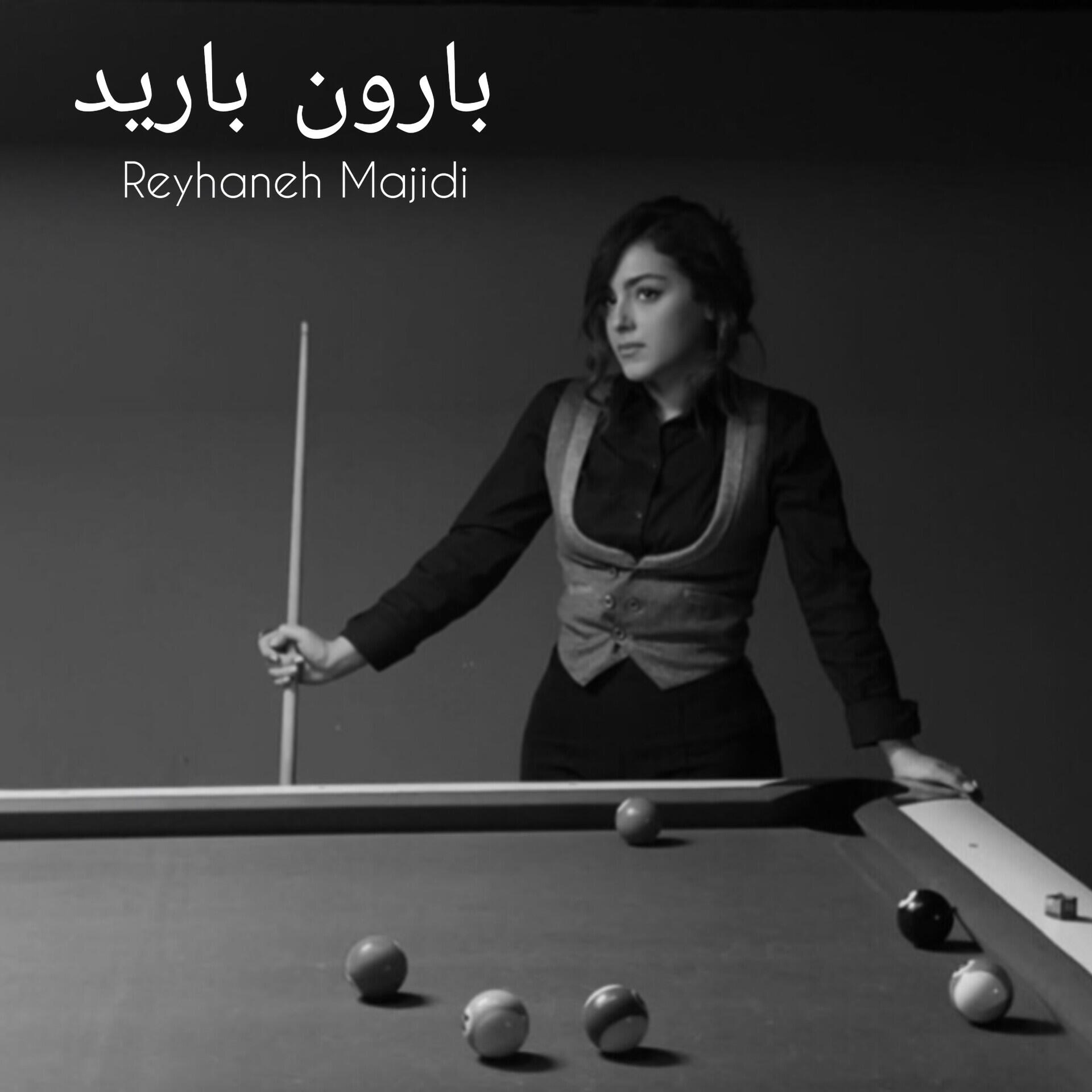 Релиз بارون بارید