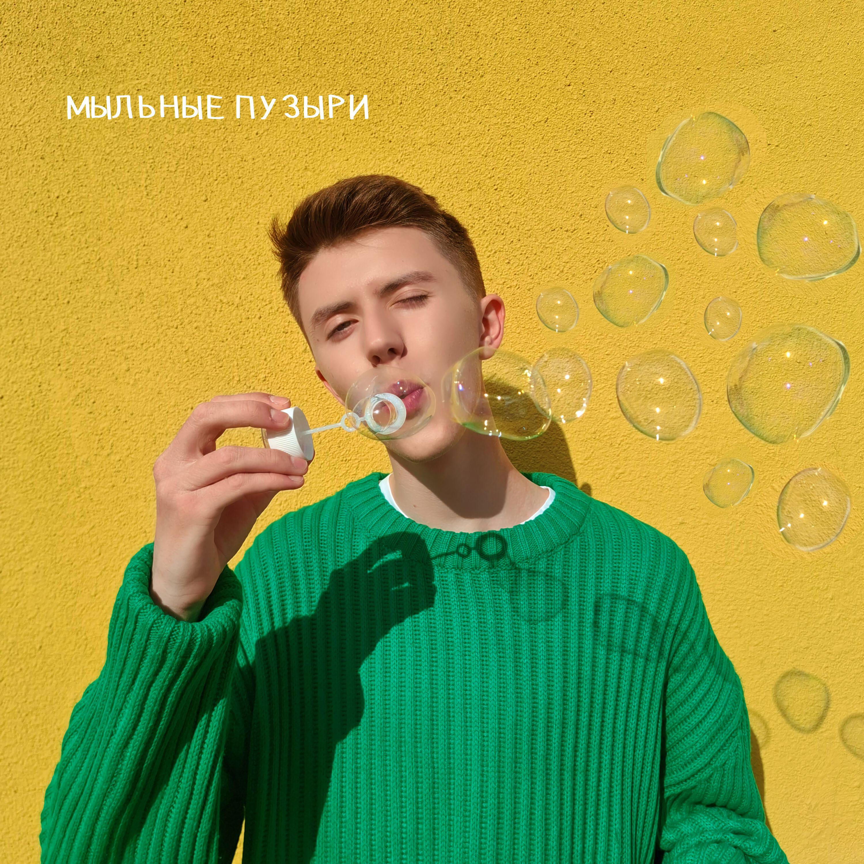 Релиз Мыльные Пузыри
