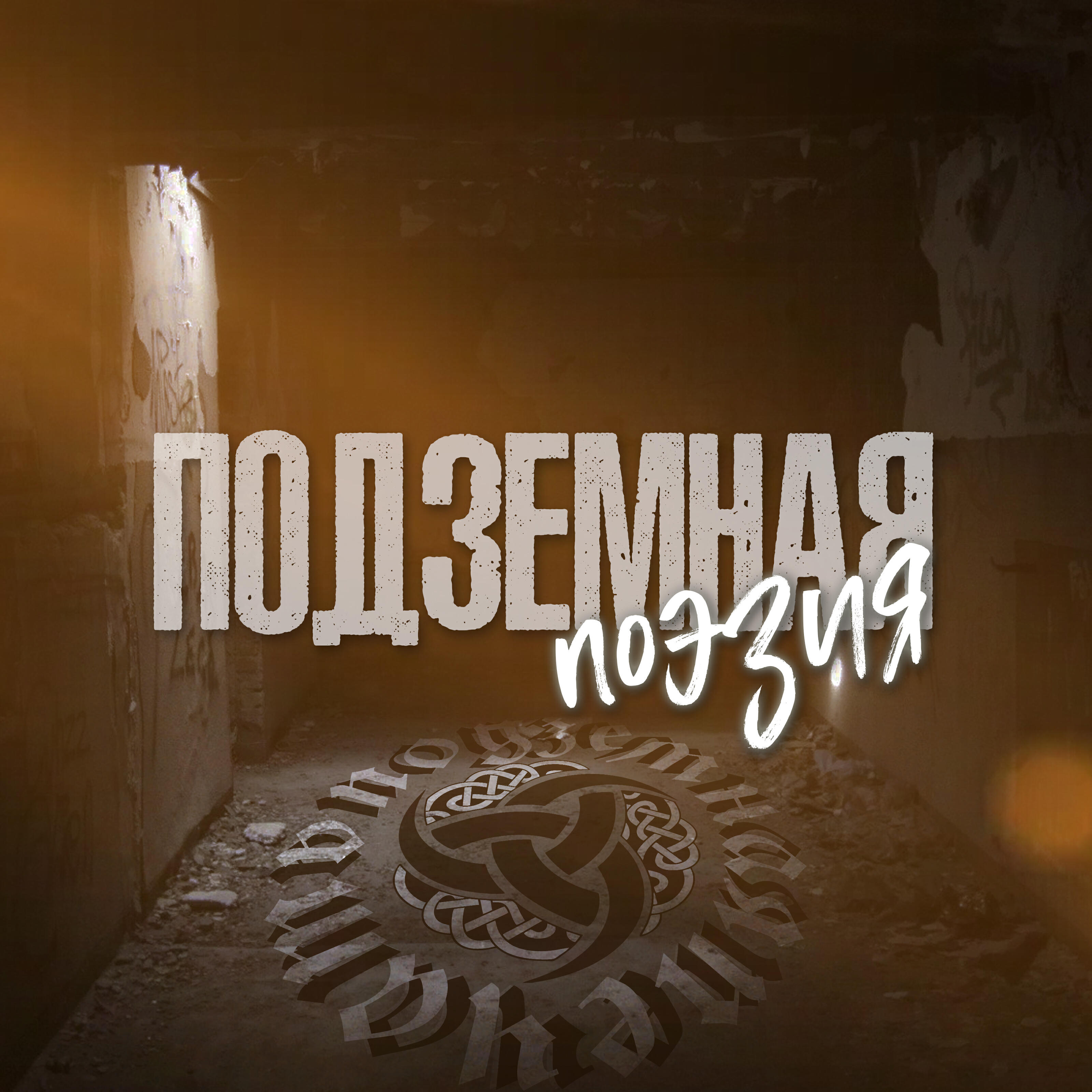 Релиз Подземная поэзия