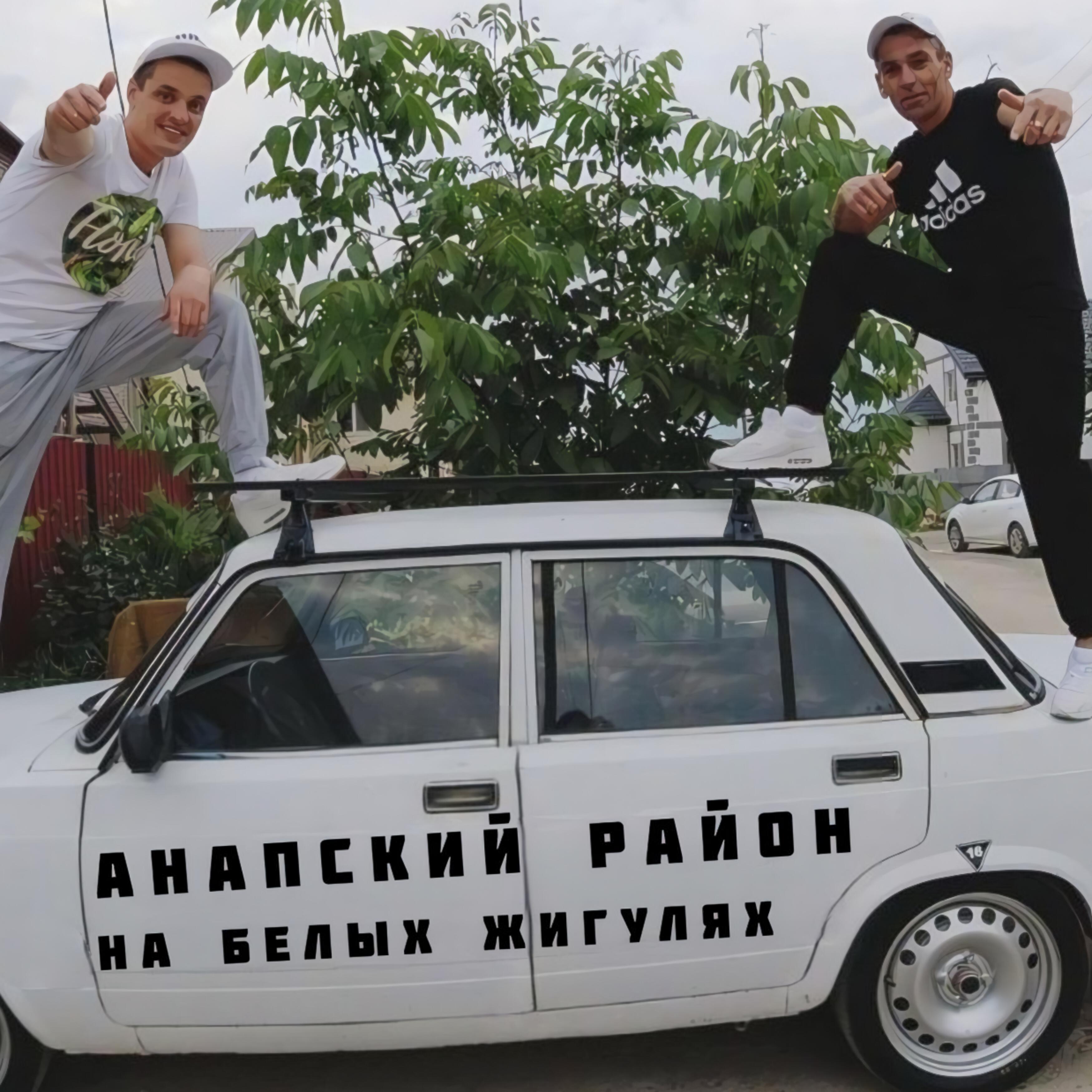 Постер альбома На белых Жигулях