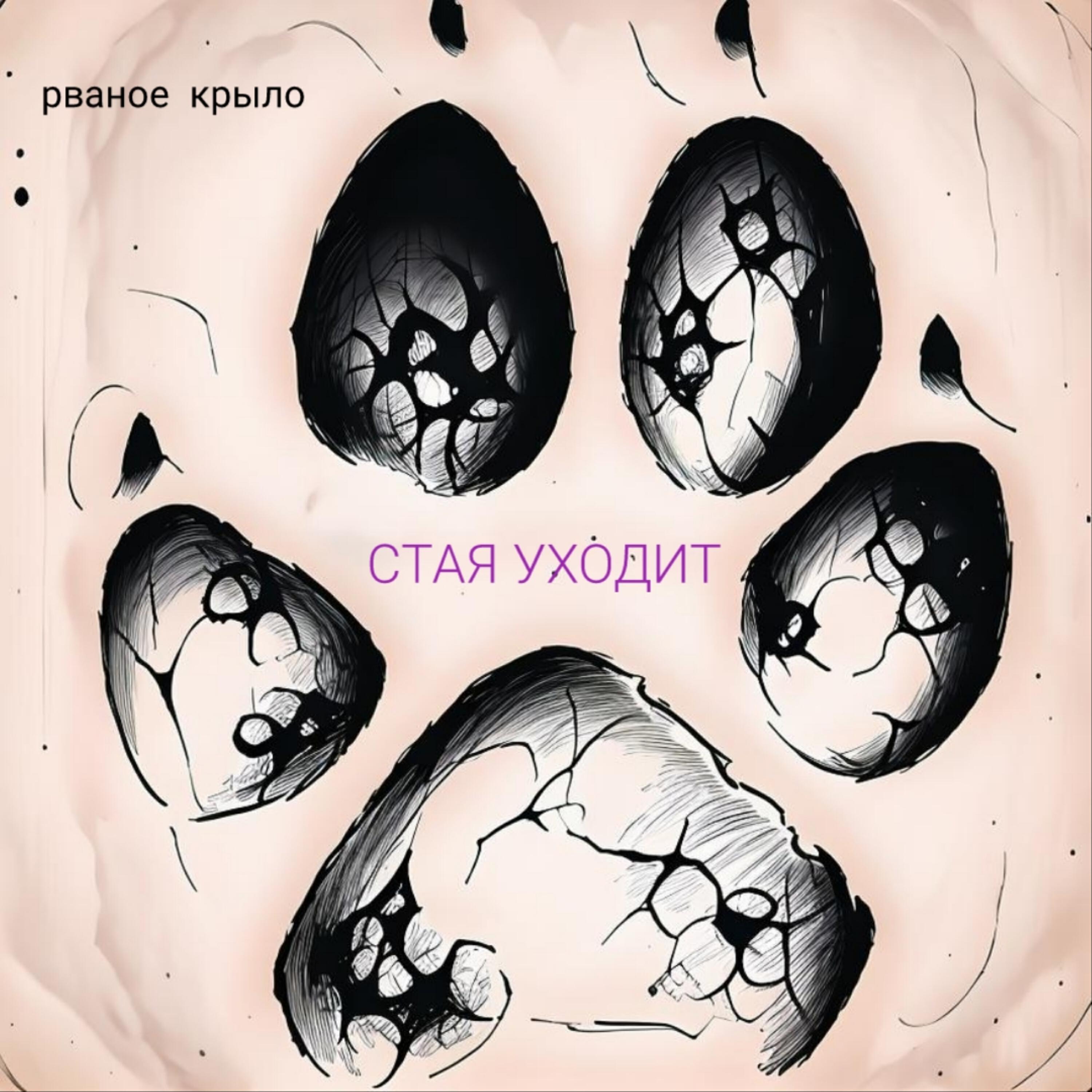 Релиз Стая Уходит