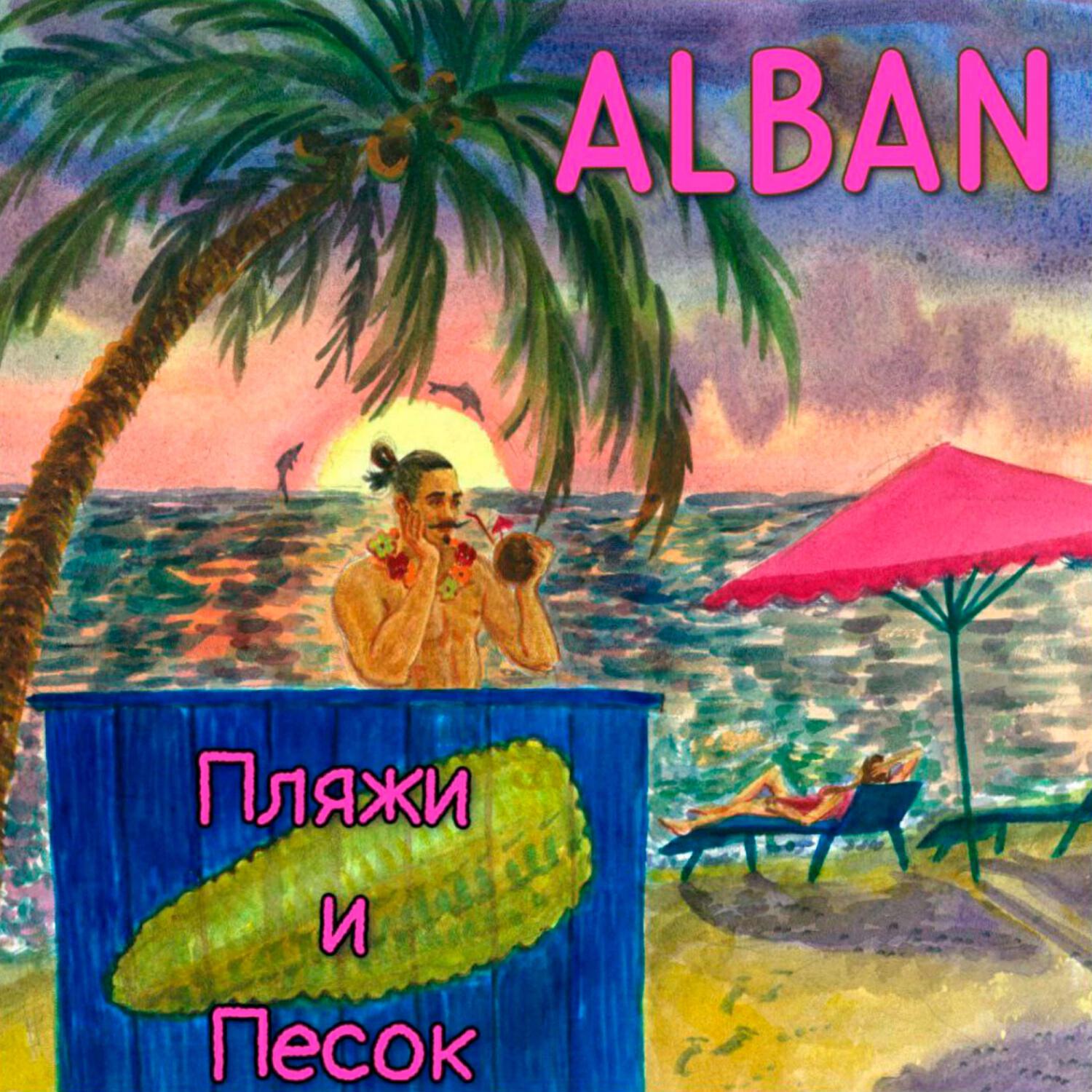 Постер альбома Пляжи и песок