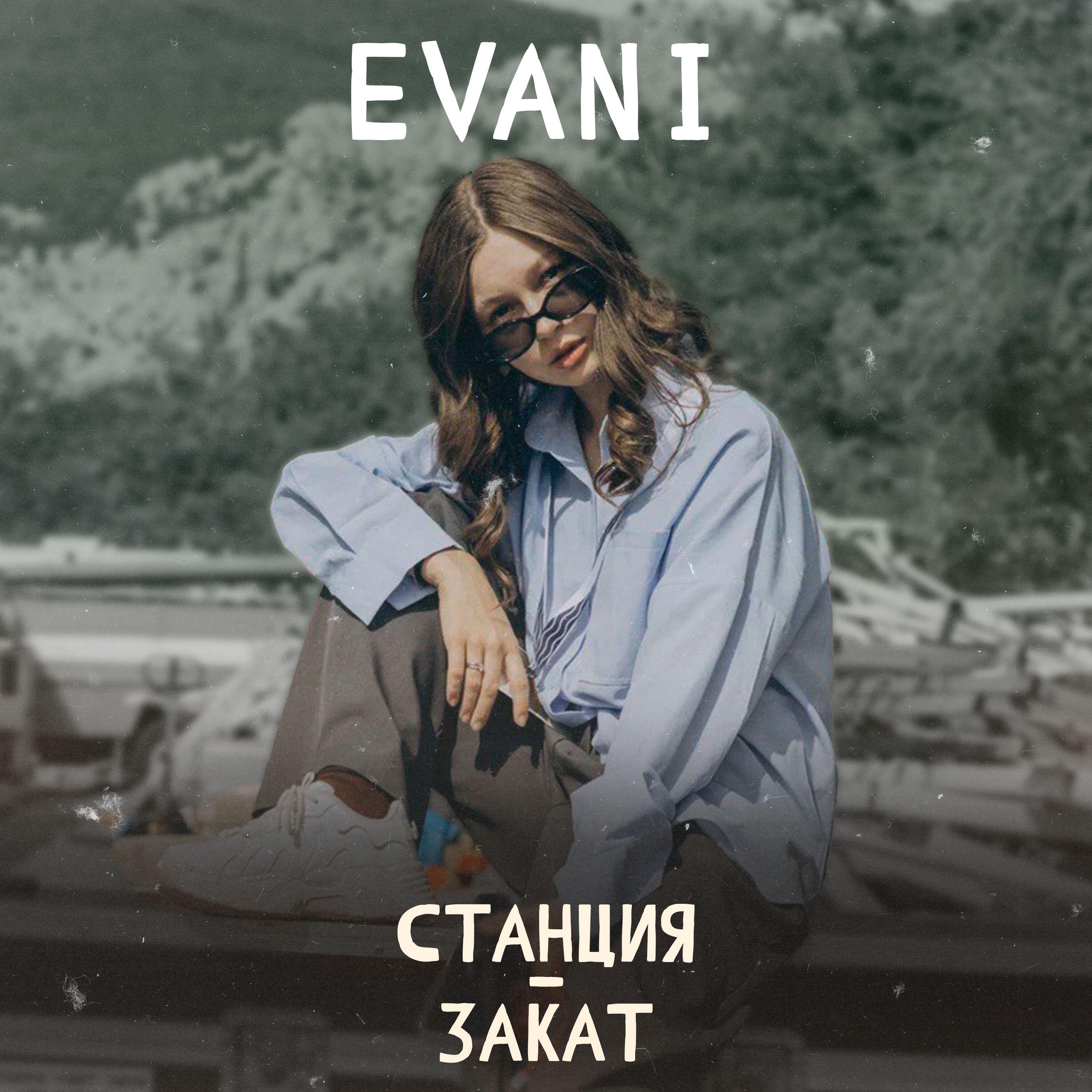 Релиз Станция-Закат