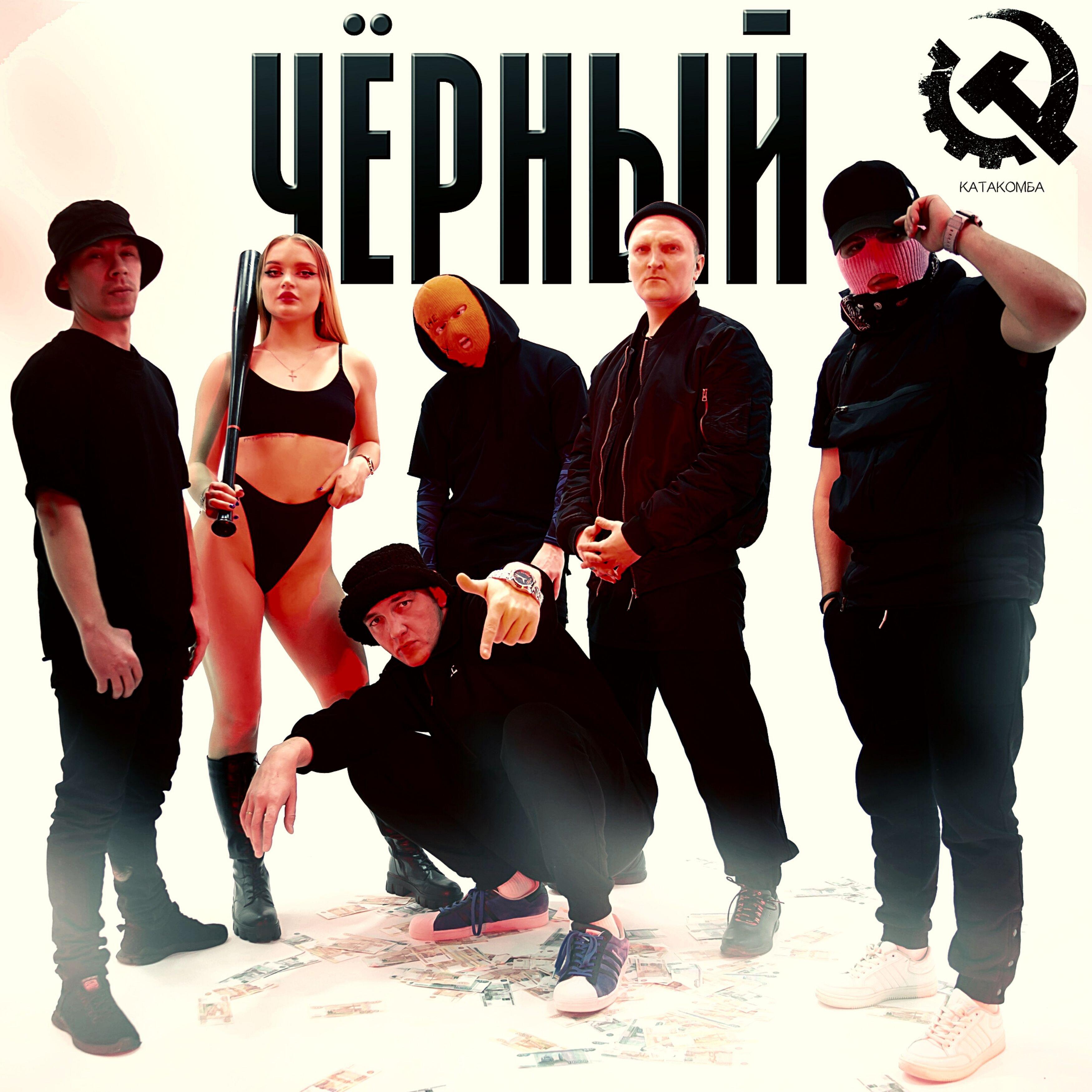 Релиз Чёрный