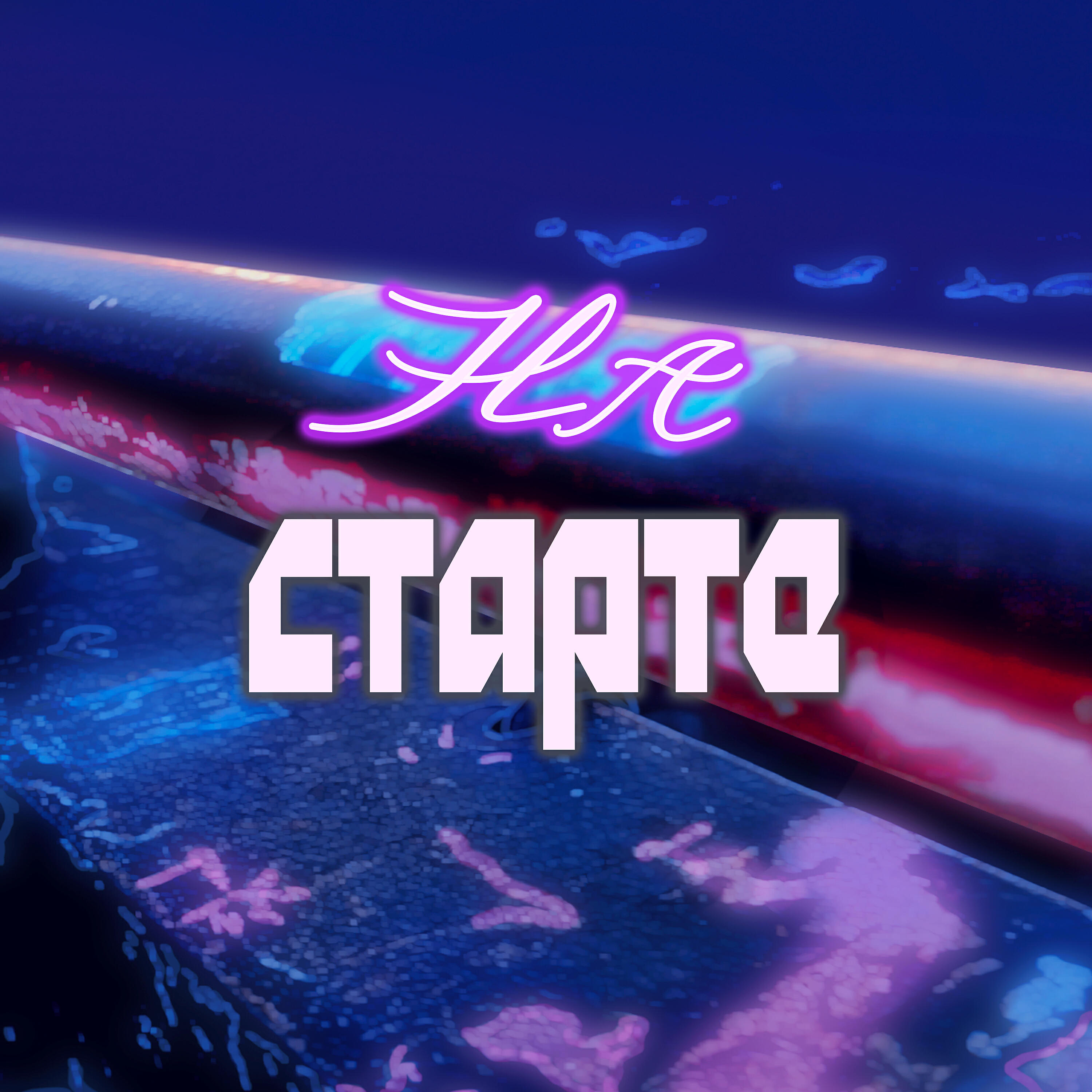 Релиз На старте