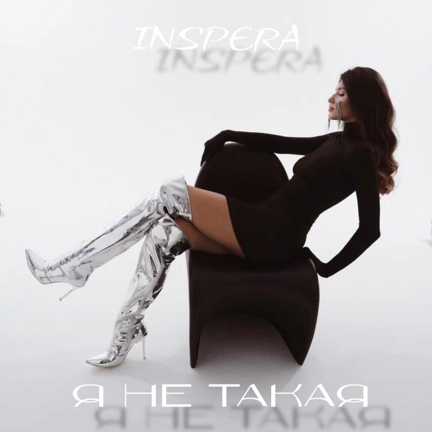 Релиз Я не такая