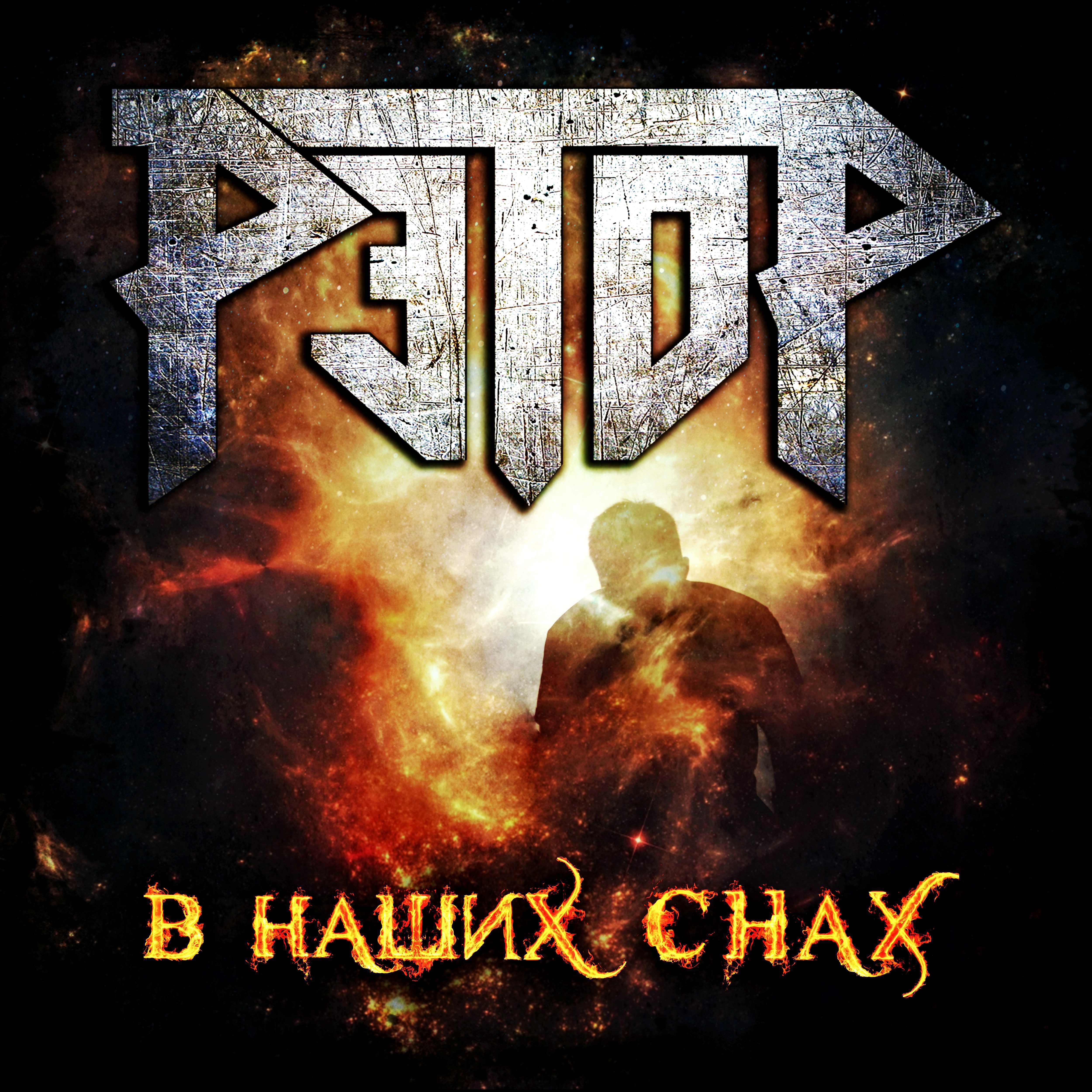 Релиз В наших снах