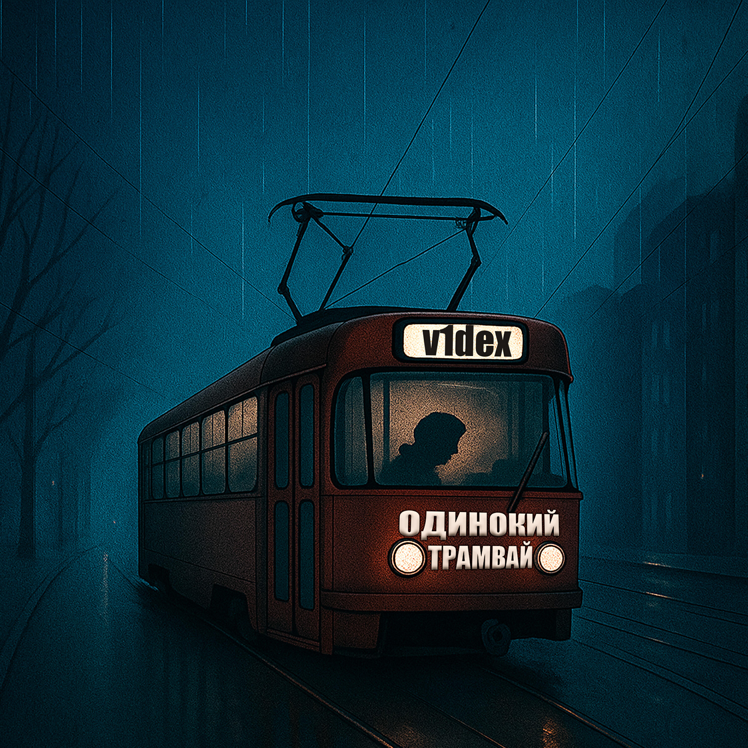 Релиз Одинокий трамвай