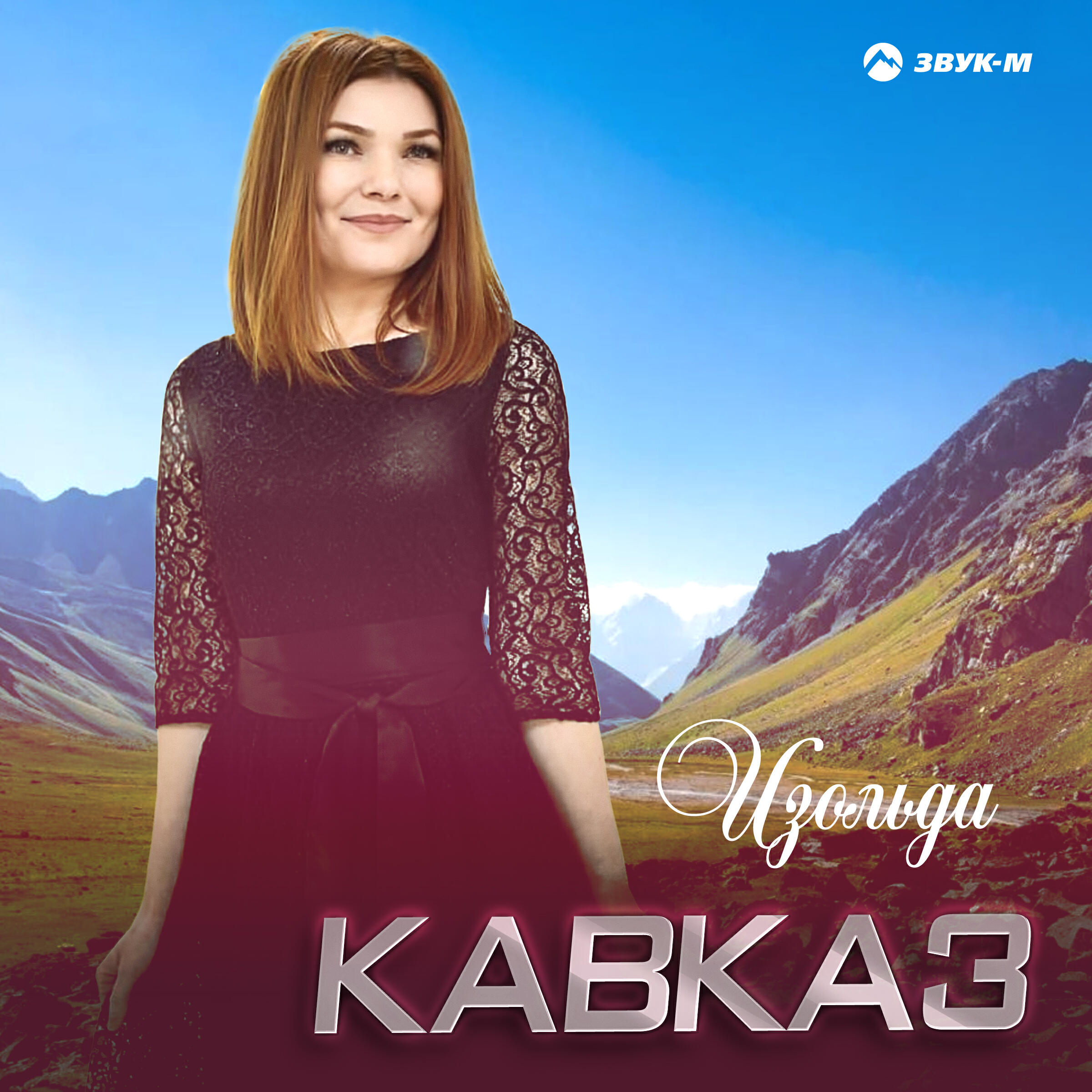 Постер альбома Кавказ
