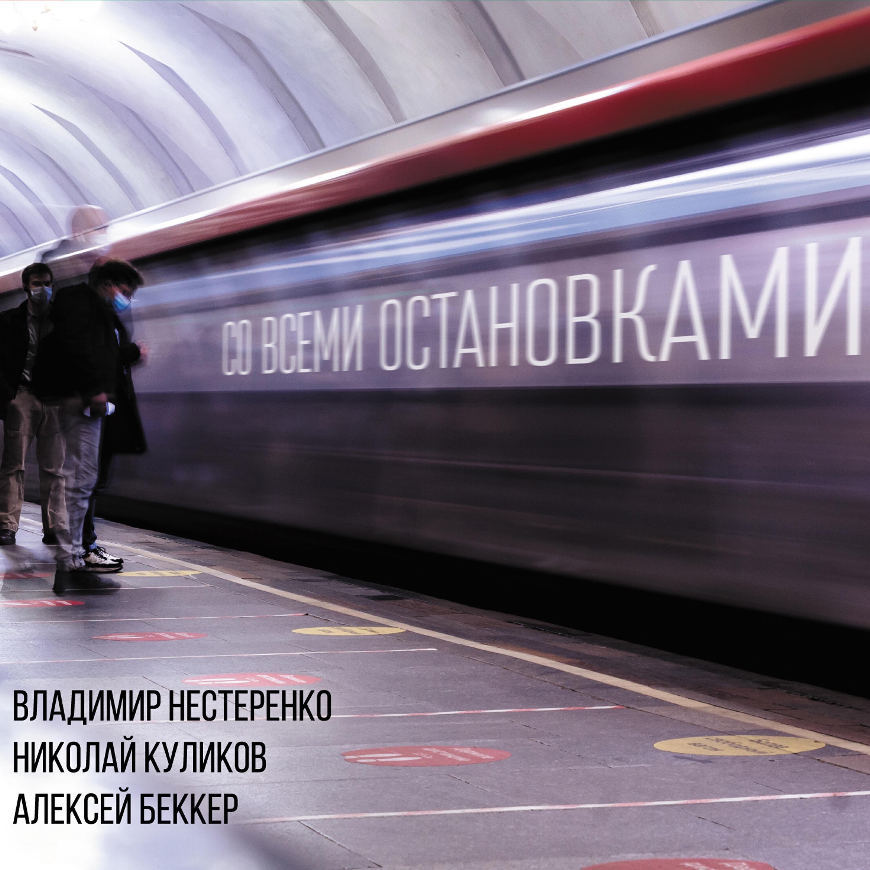 Алексей Беккер