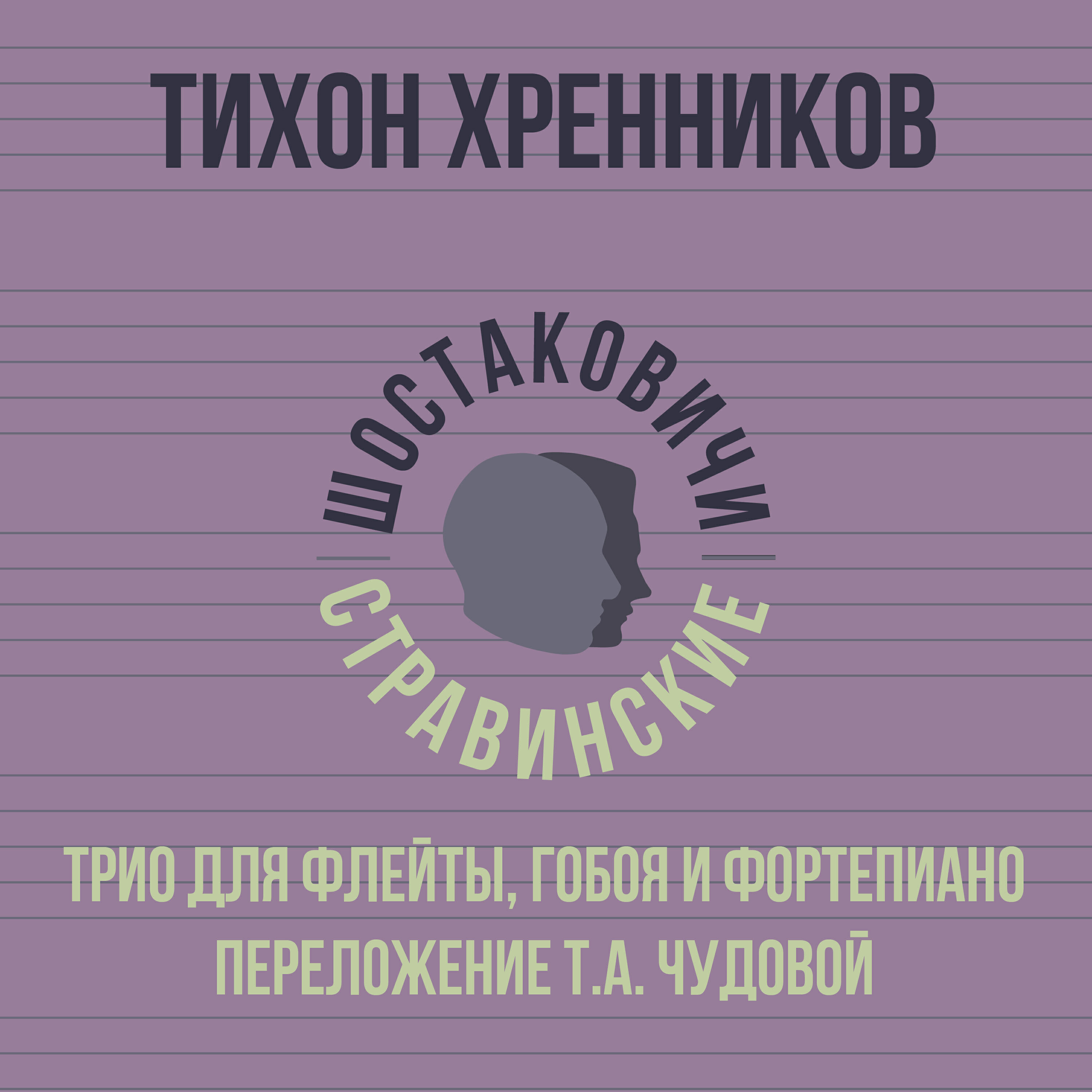 Релиз Трио для флейты, гобоя и фортепиано (Переложение Т.А. Чудовой)
