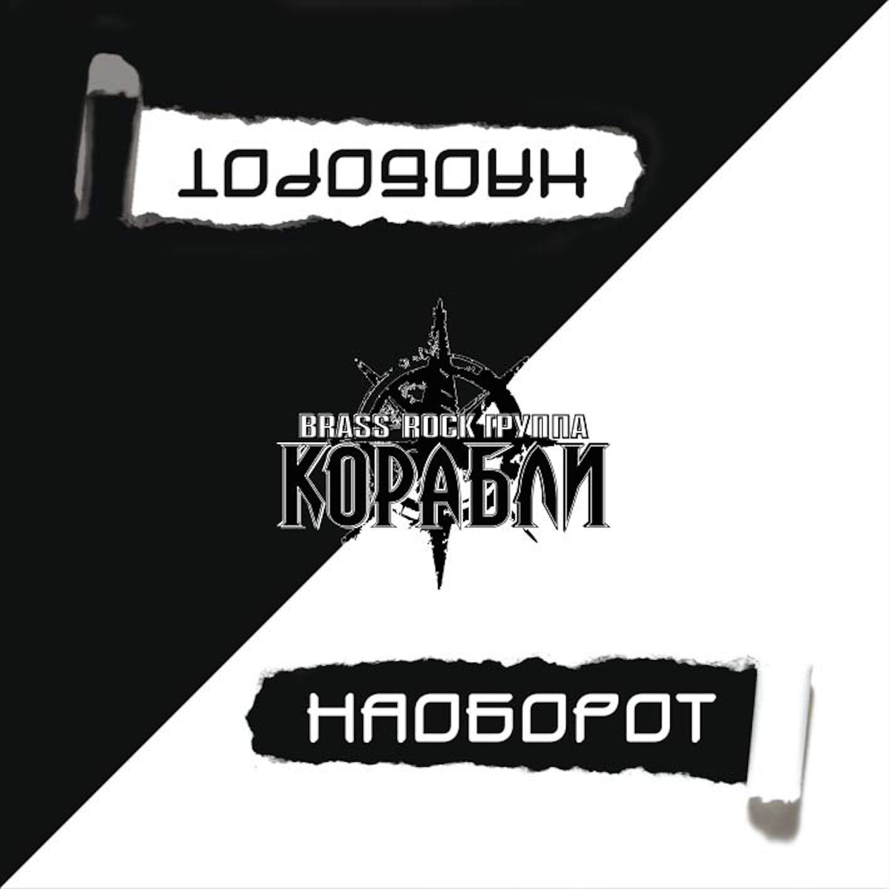 Релиз Наоборот