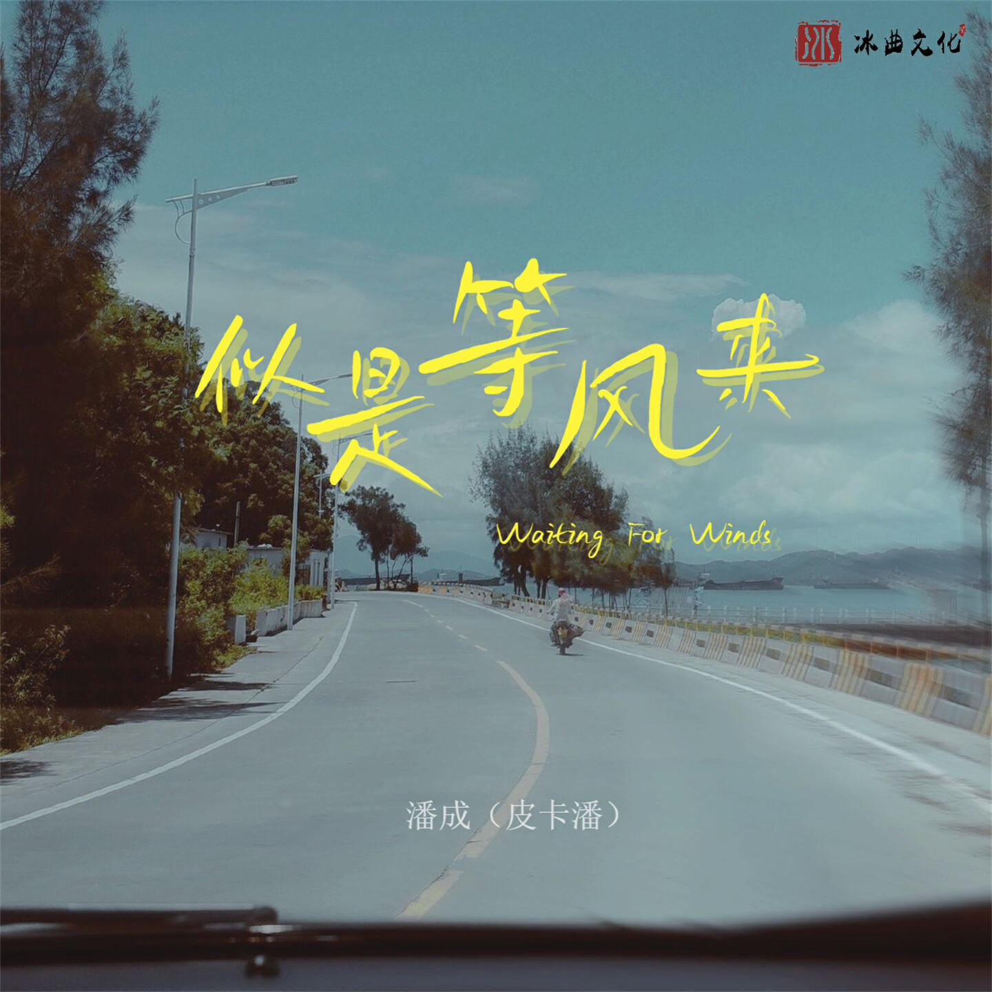 Релиз 似是等风来