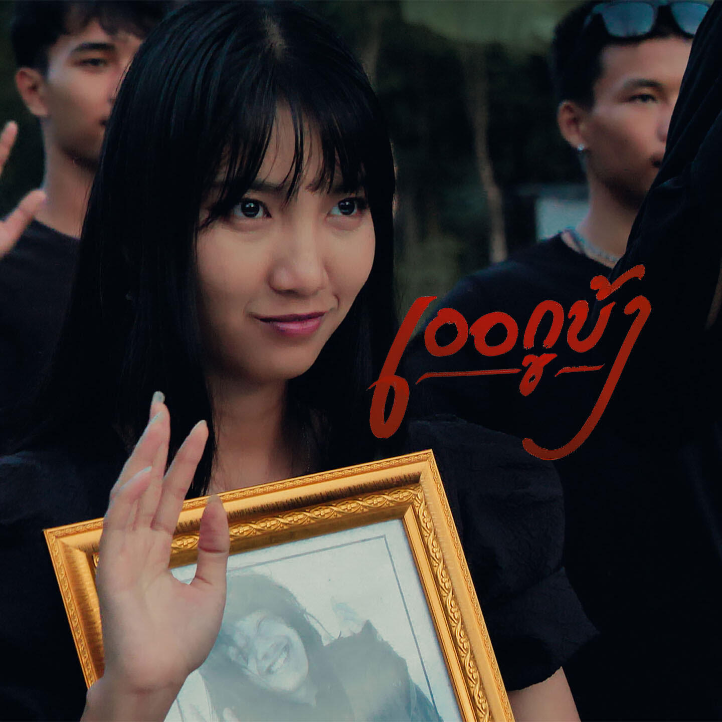 KRK, JKR, เด็กเลี้ยงควาย - เออกูบ้า