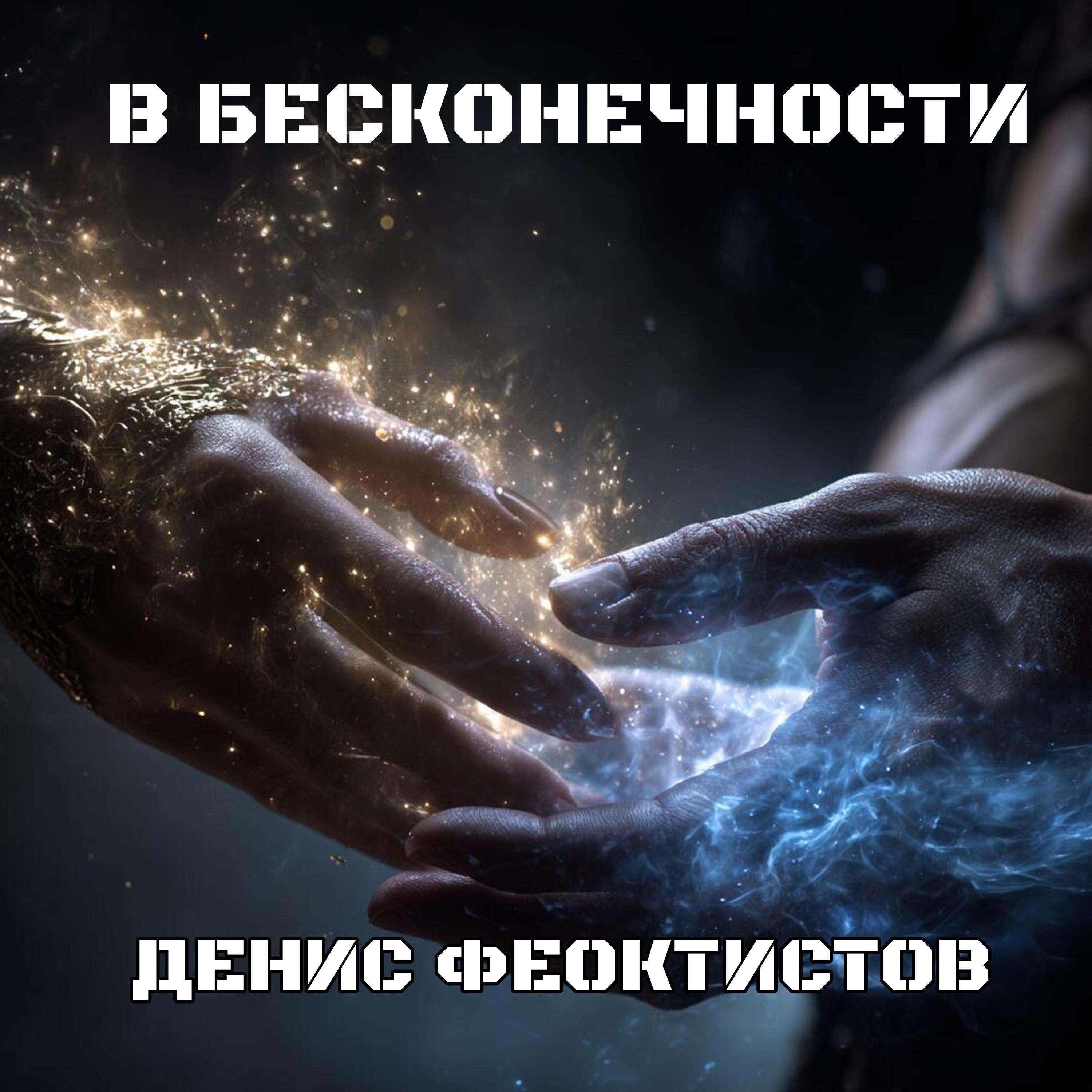 Феоктистов Денис