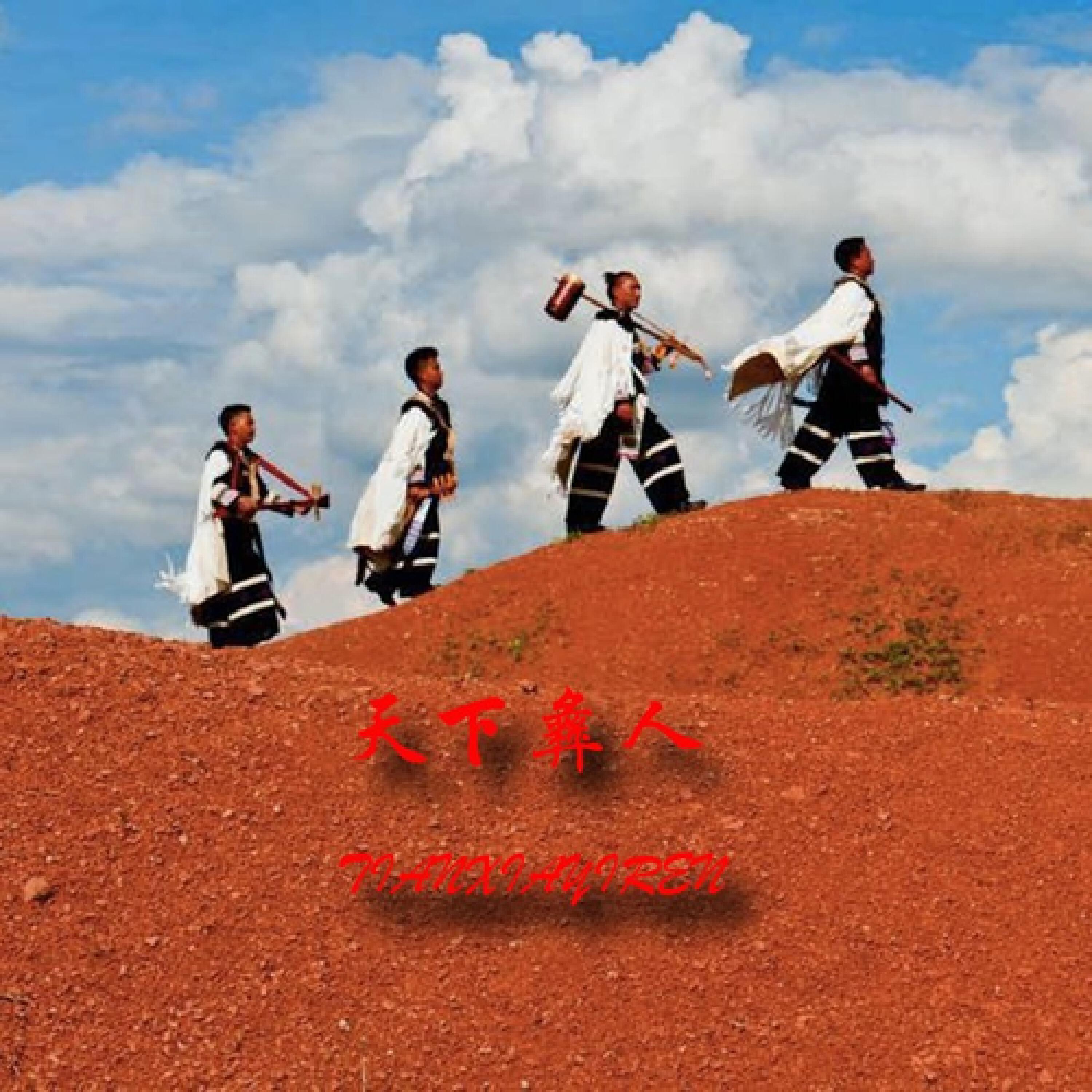 Релиз 天下彝人