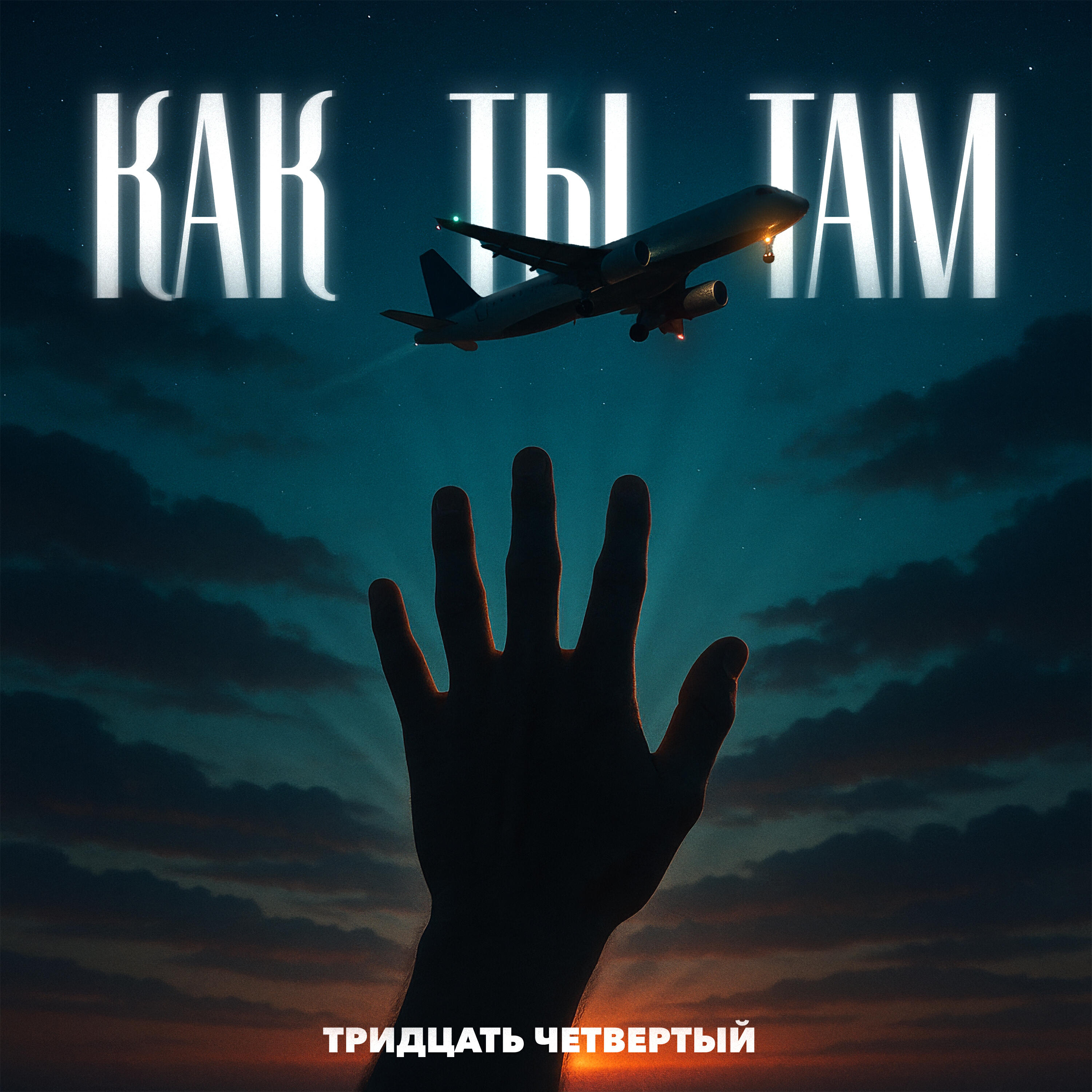 Релиз Как ты там
