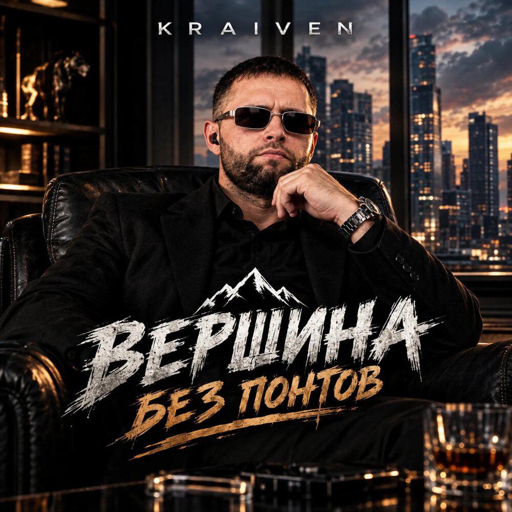 Релиз Вершина Без Понтов