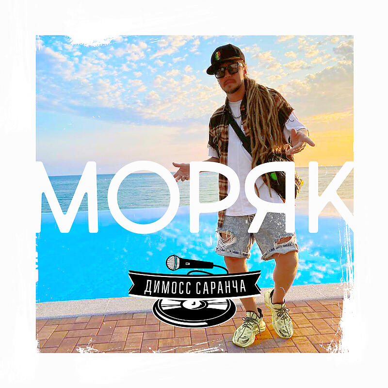 Релиз Моряк