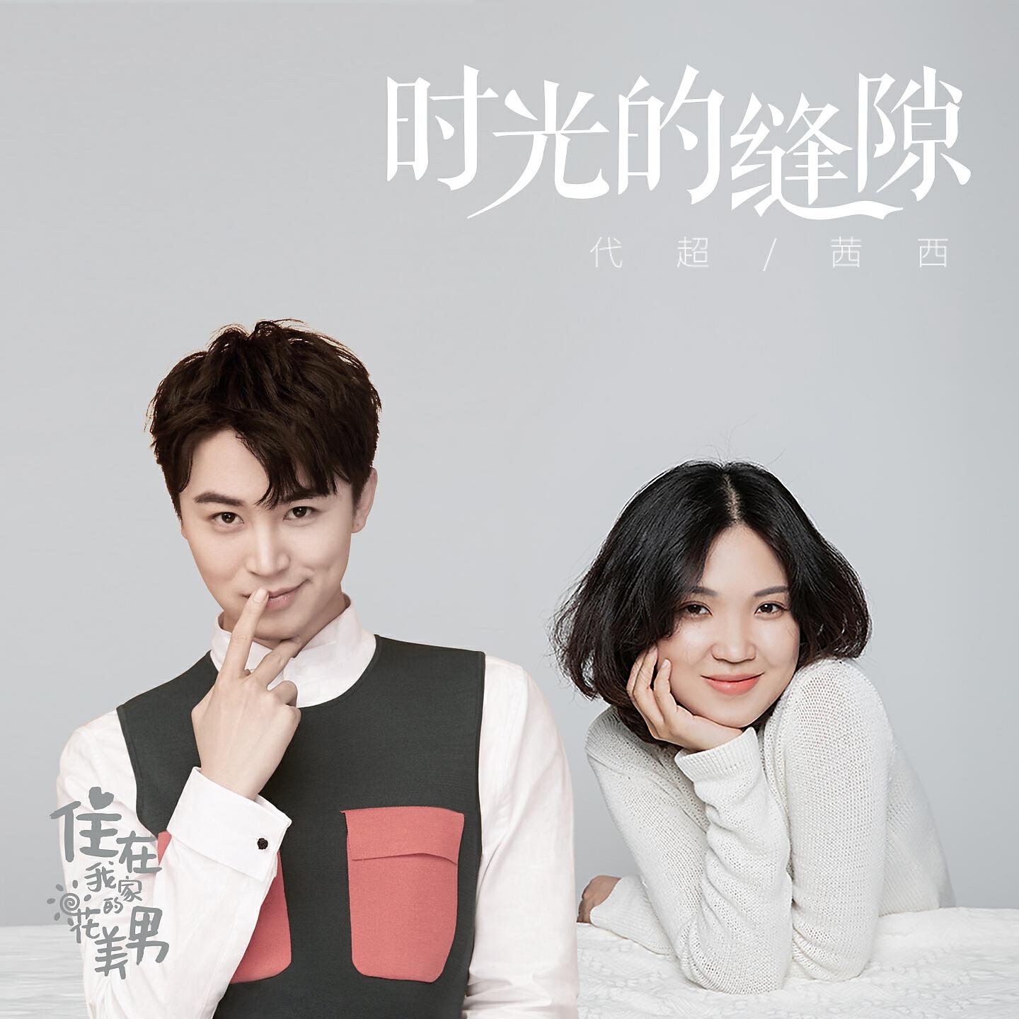 Релиз 时光的缝隙