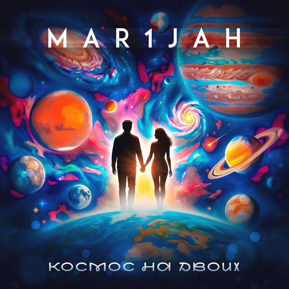 Релиз Космос на двоих