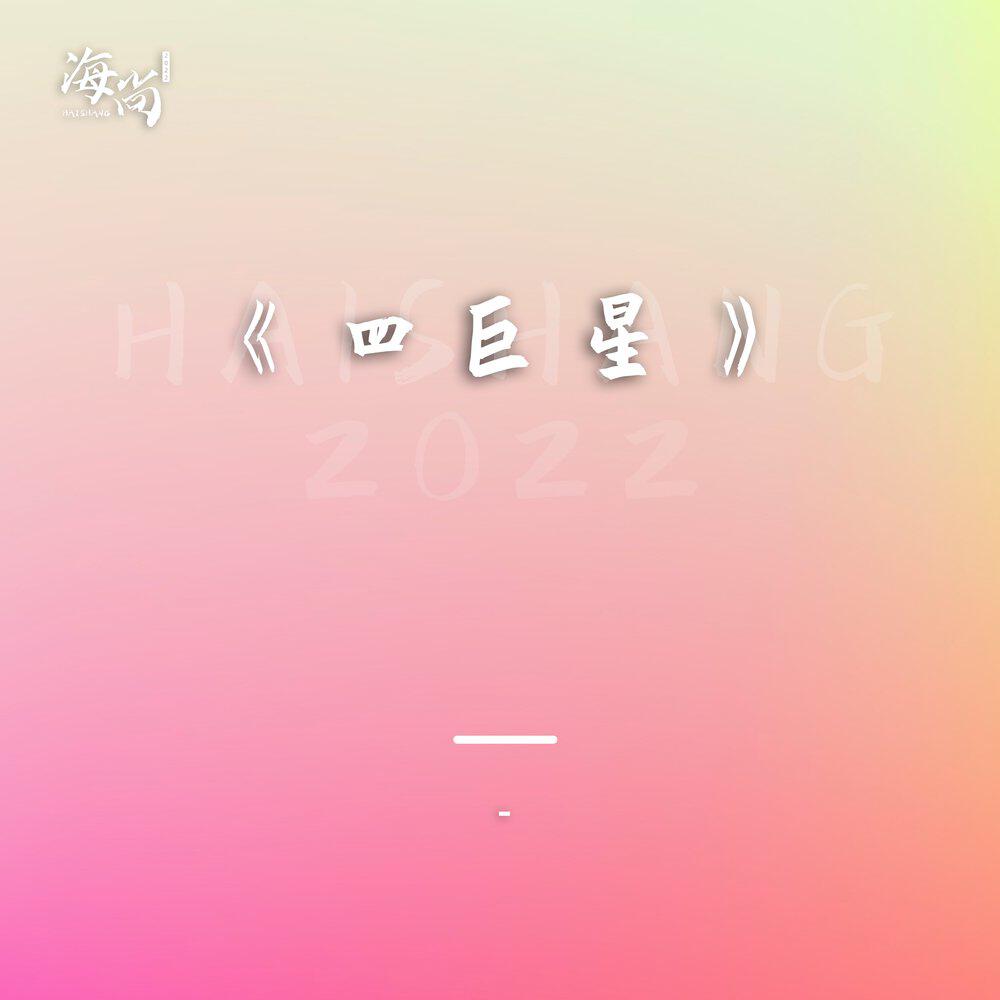 Релиз 唱片专辑《四巨星》
