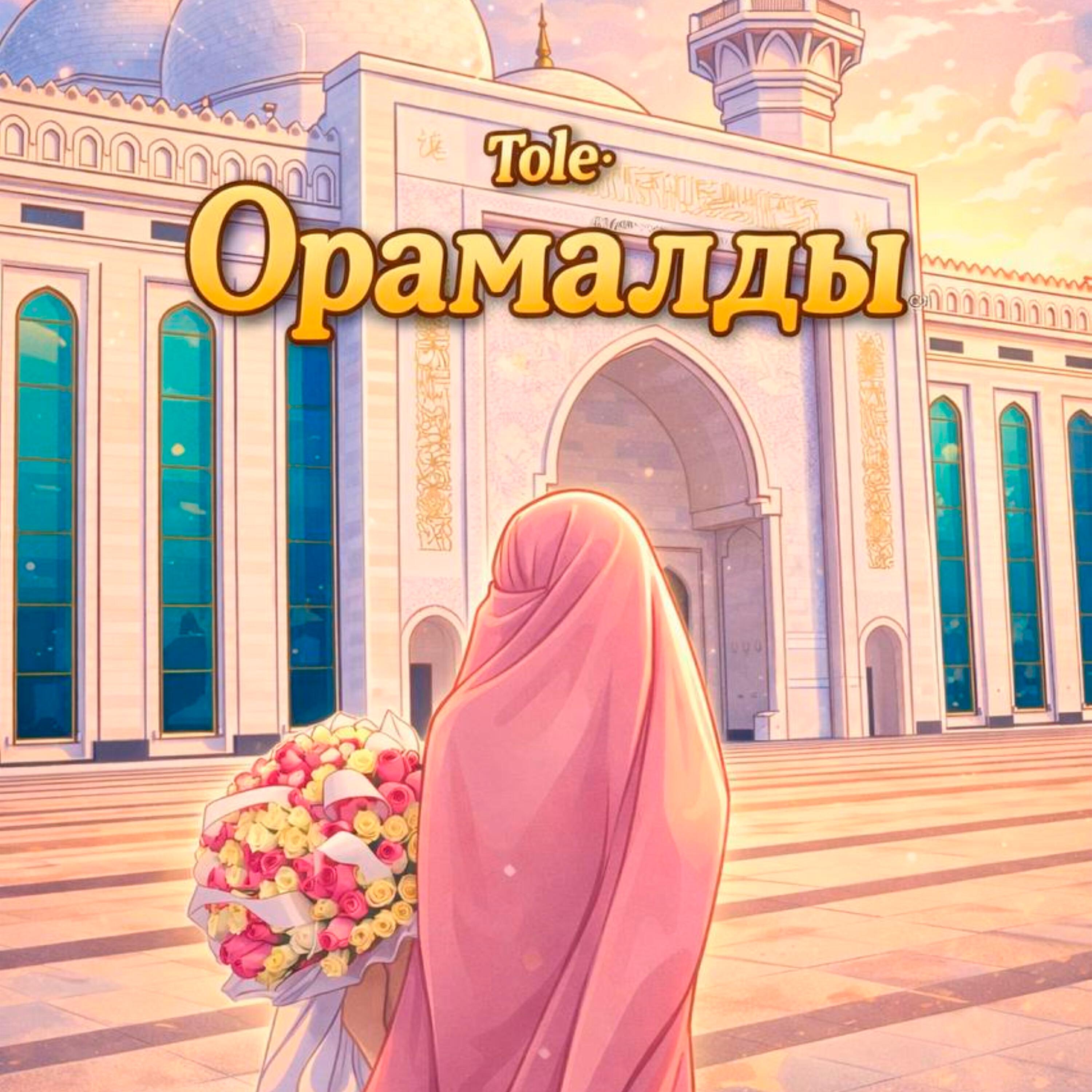 Релиз Орамалды
