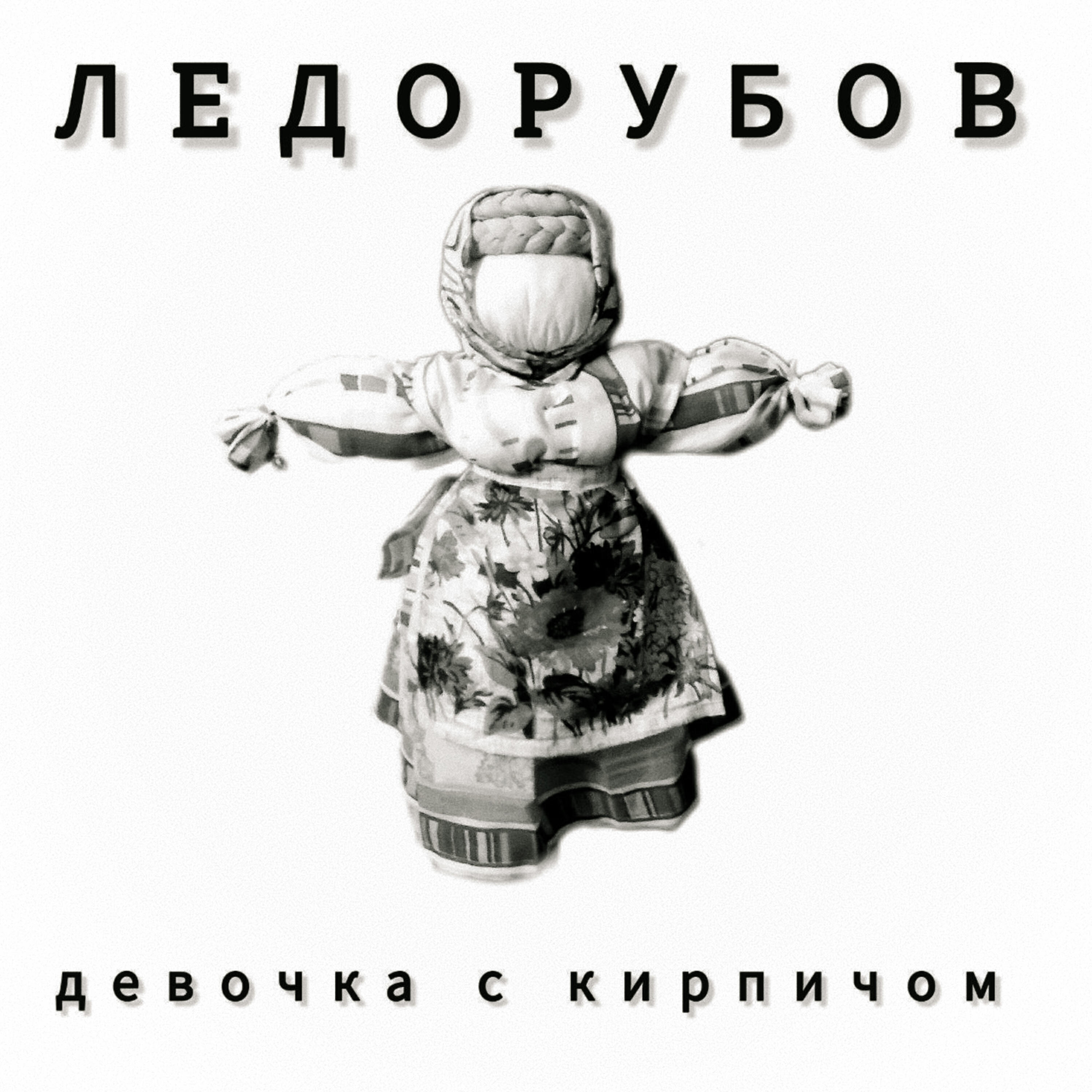 Релиз Девочка с кирпичом