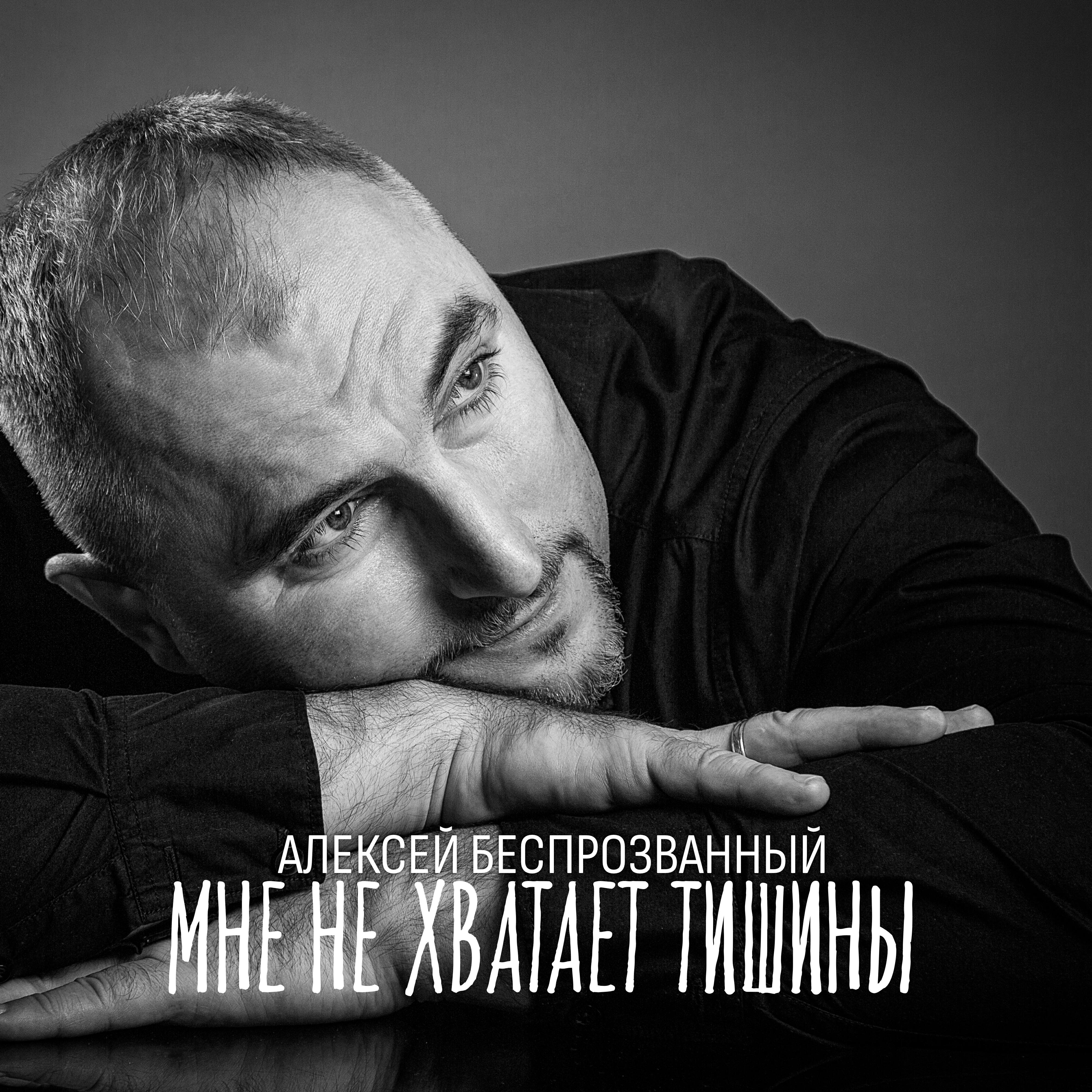 Релиз Мне не хватает тишины