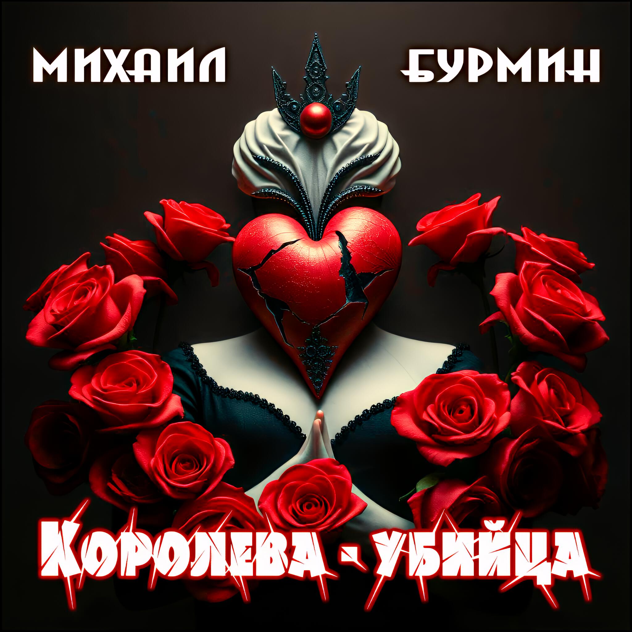 Релиз Королева-убийца (Version 2)