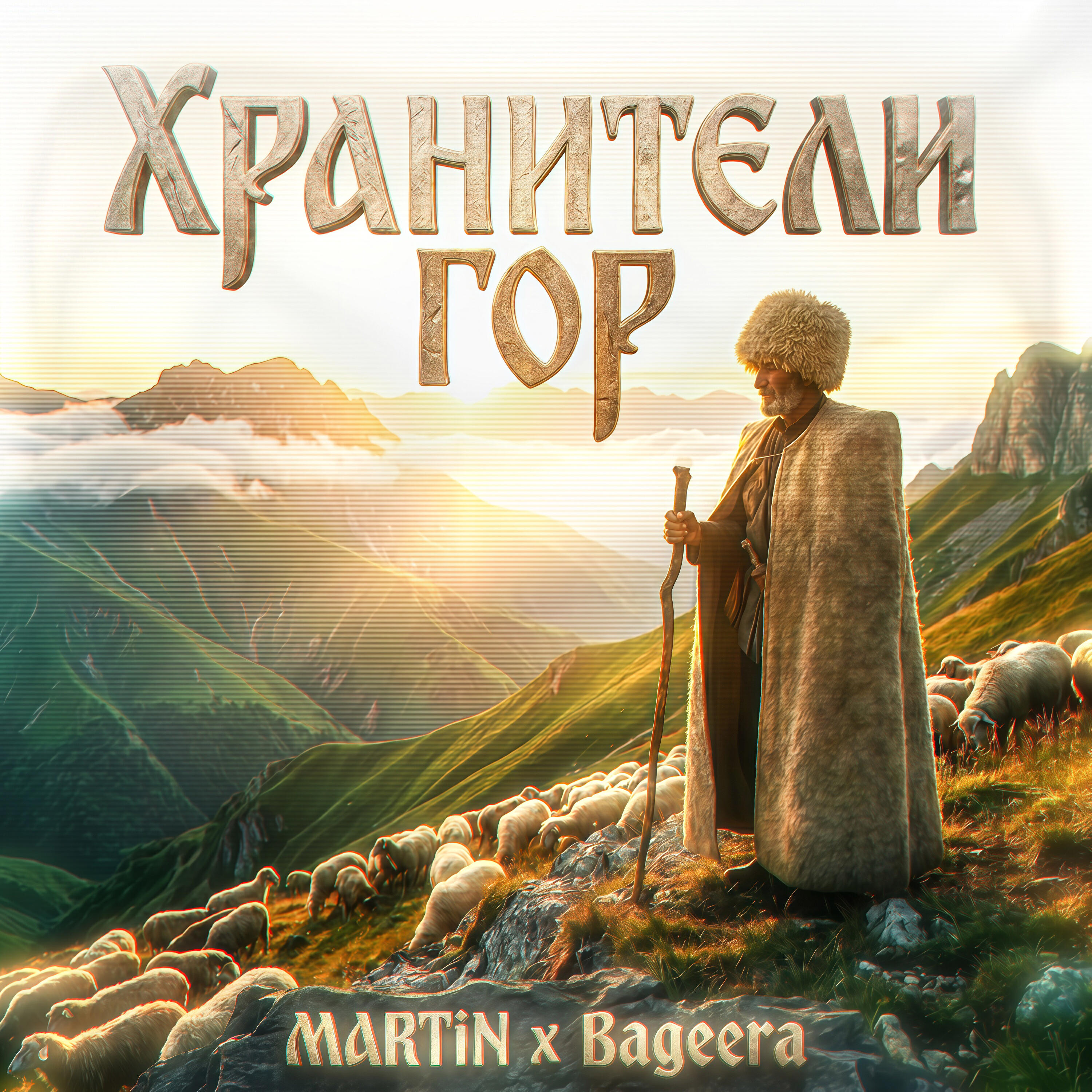 Релиз Хранители Гор