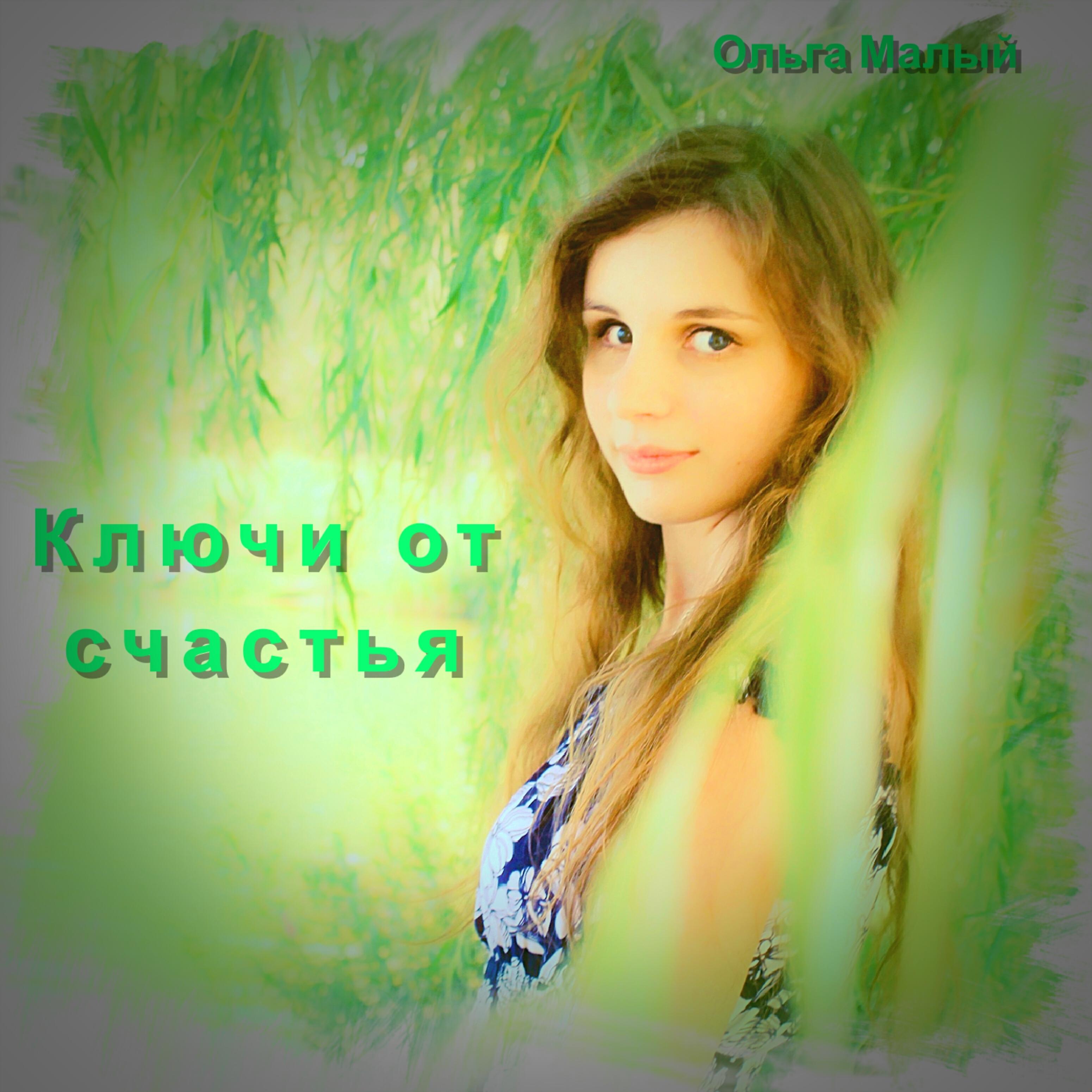 Релиз Ключи от счастья