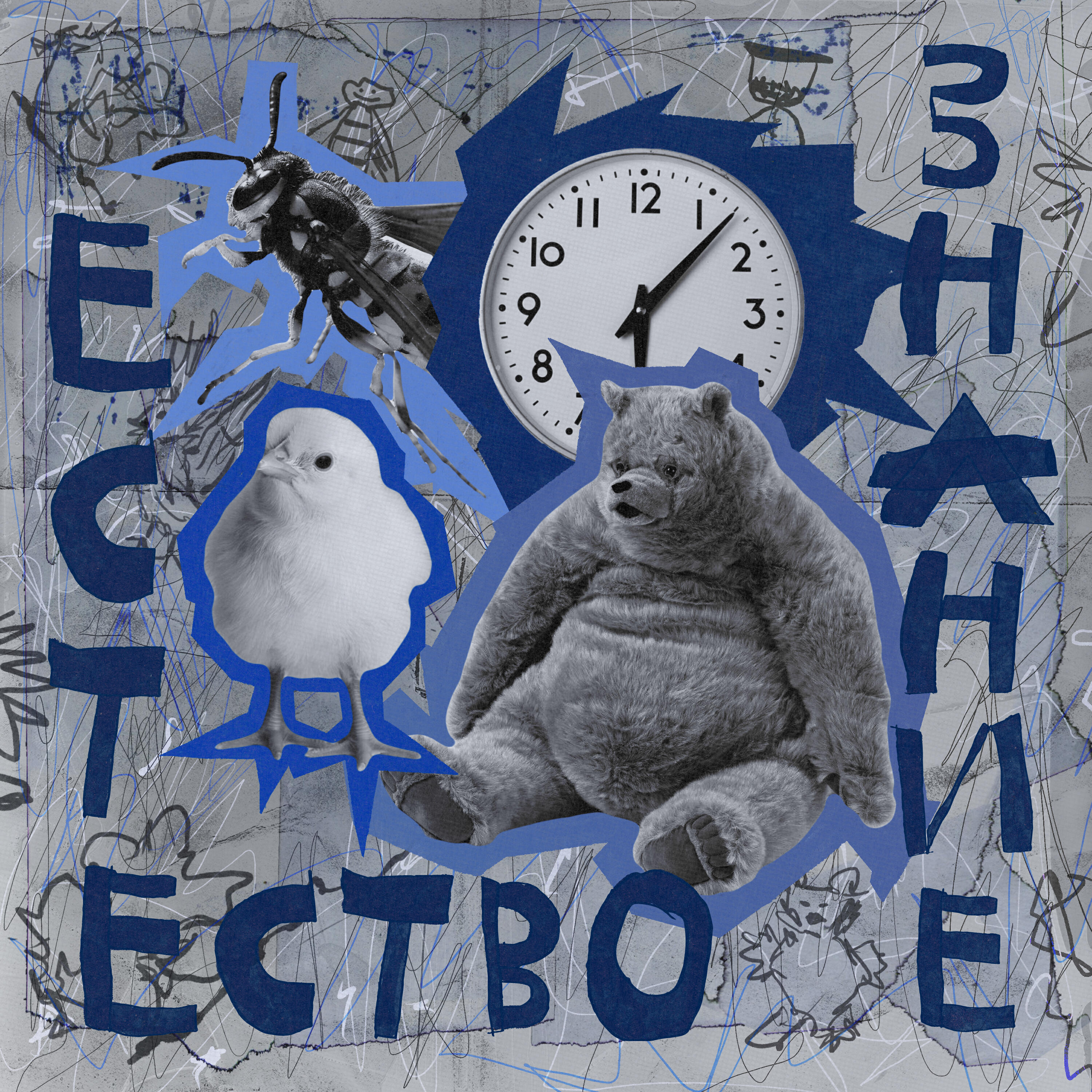 Релиз ЕСТЕСТВОЗНАНИЕ