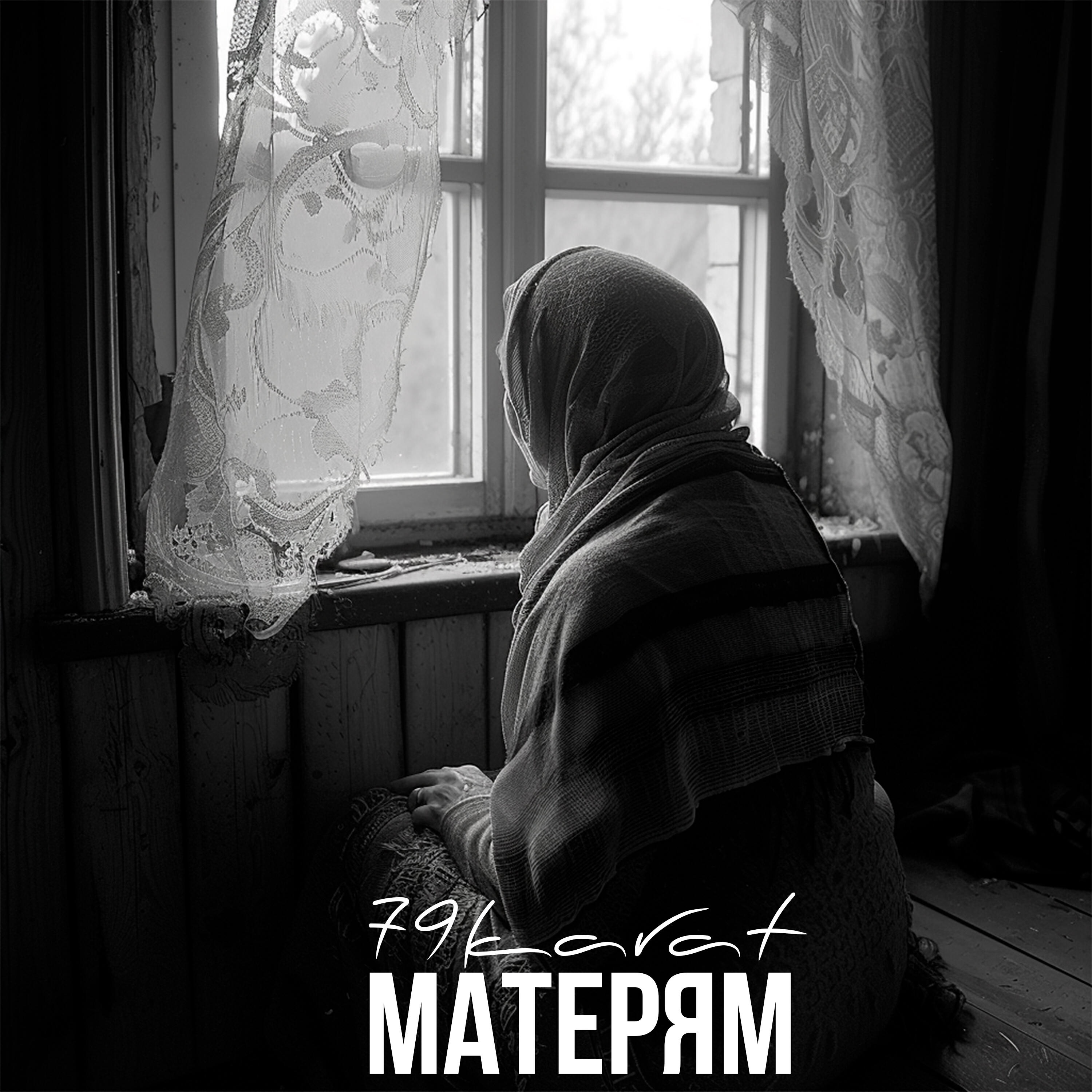 Релиз Матерям