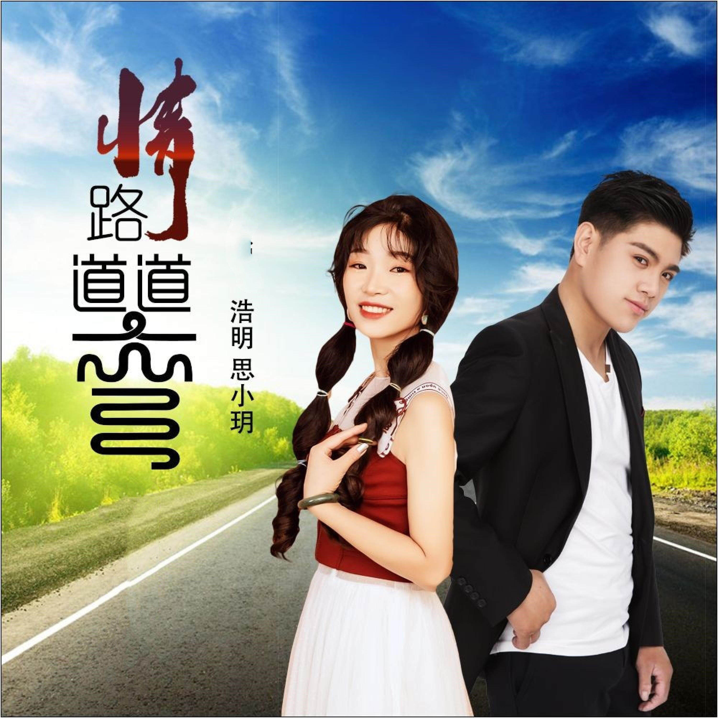 Релиз 情路道道弯