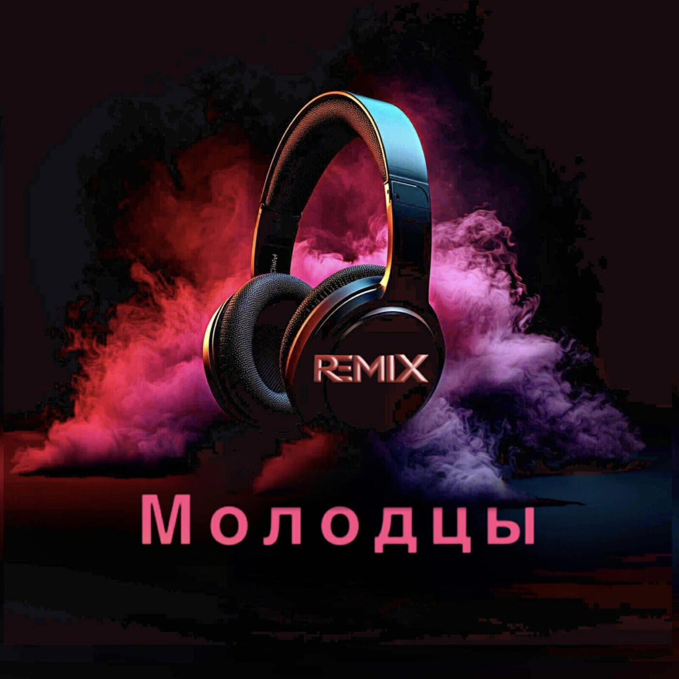 Релиз Молодцы (remix)